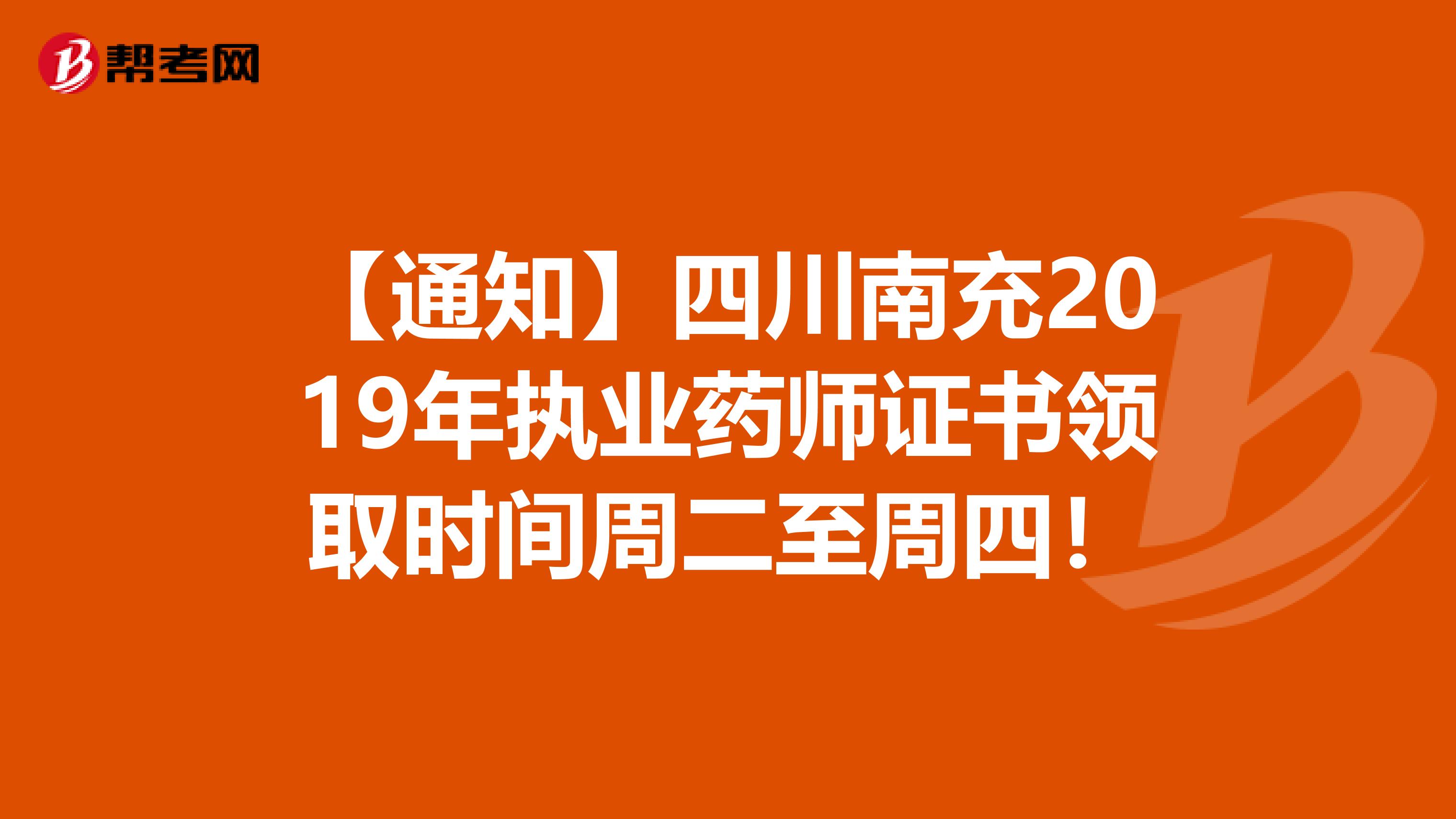 【通知】四川南充2019年执业药师证书领取时间周二至周四！