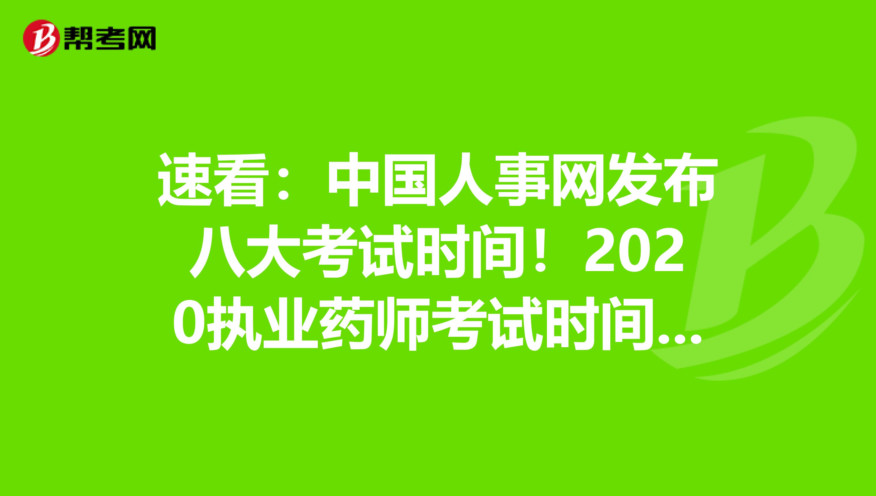 速看：中国人事网发布八大考试时间！2020执业药师考试时间不变！