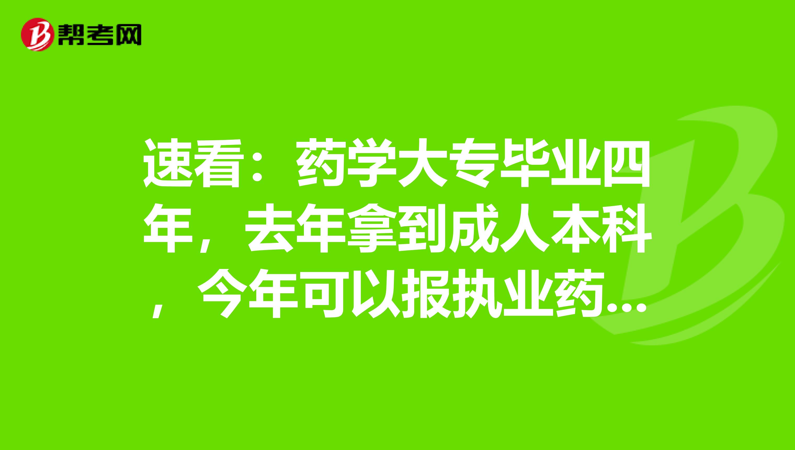 速看：藥學大專畢業四年，去年拿到成人本科，今年可以報執業藥師嗎？