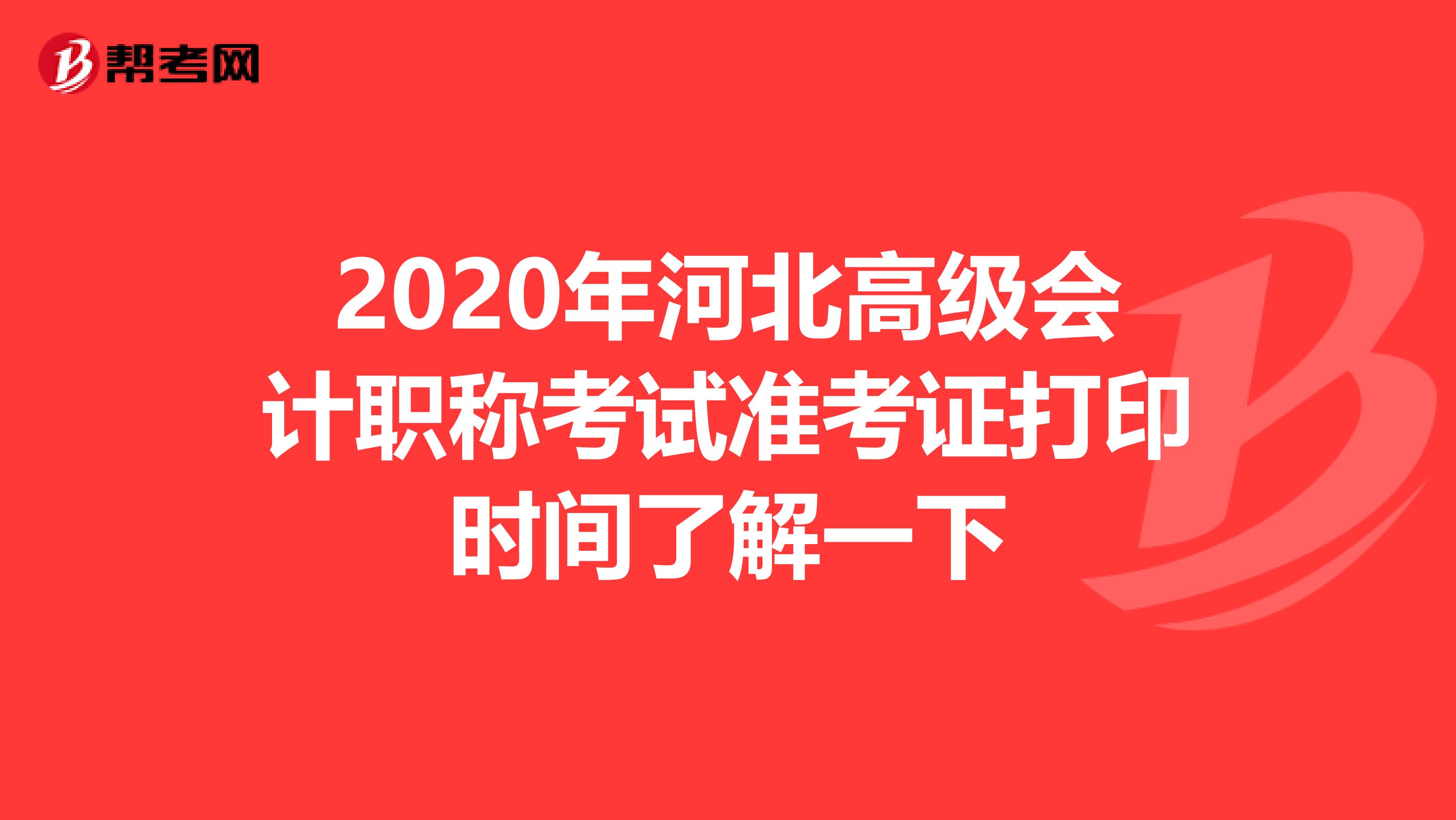 2020年河北高级会计职称考试准考证打印时间了解一下