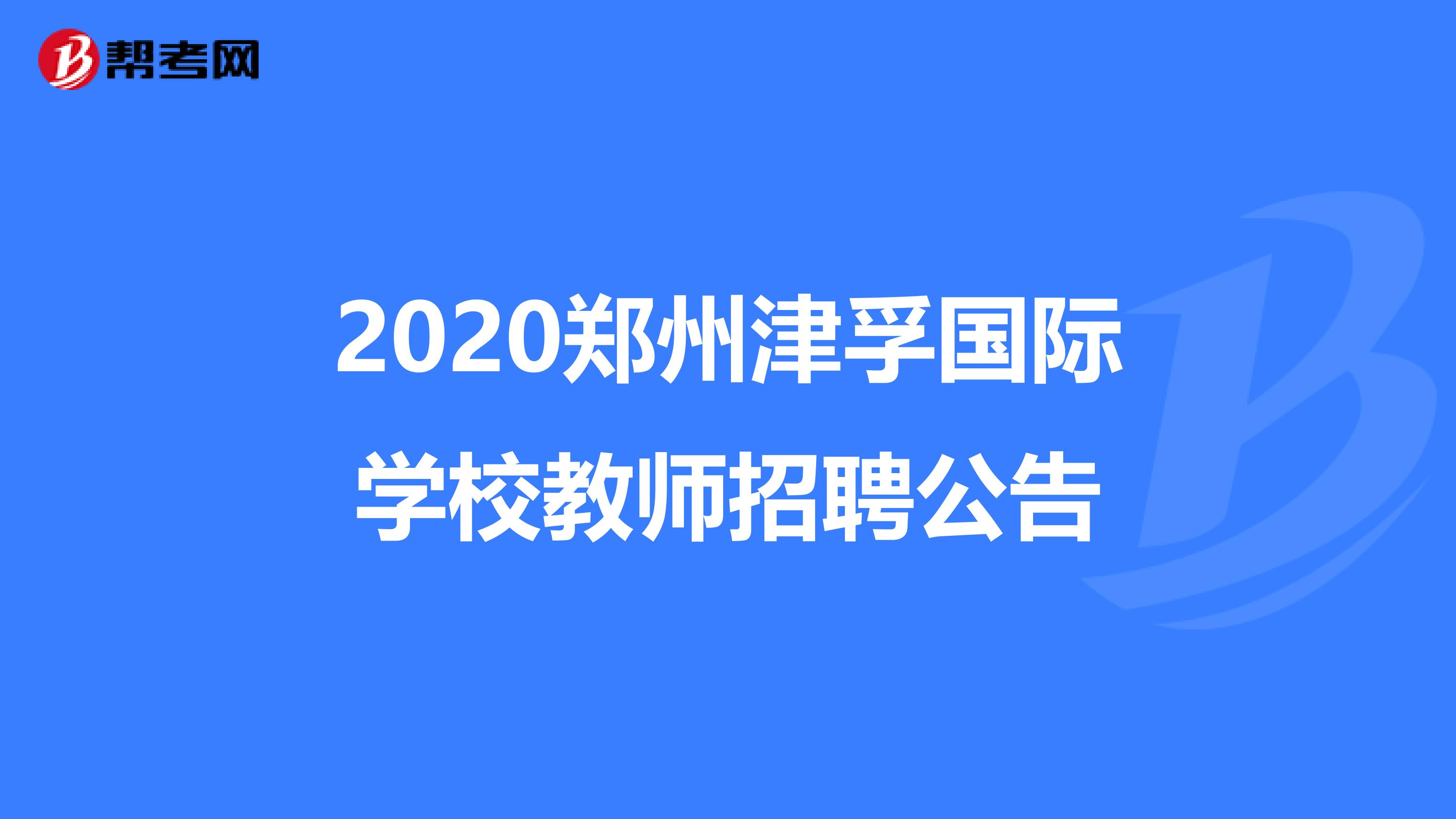2020郑州津孚国际学校教师招聘公告