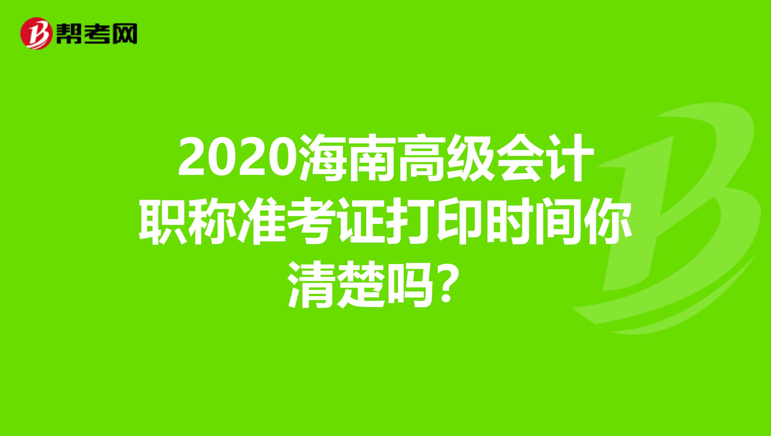 2020海南高级会计职称准考证打印时间你清楚吗？