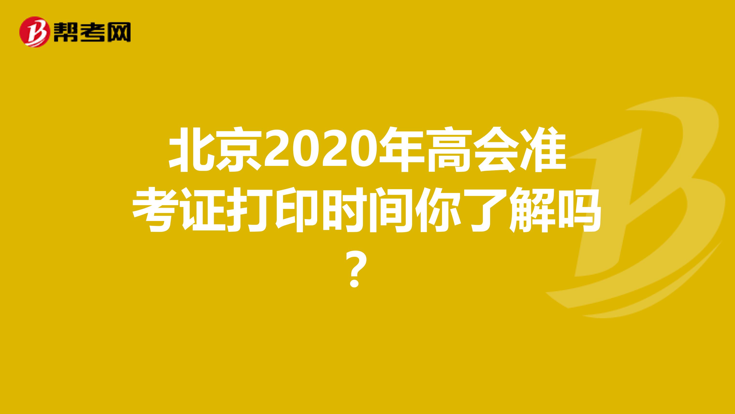 北京2020年高会准考证打印时间你了解吗？