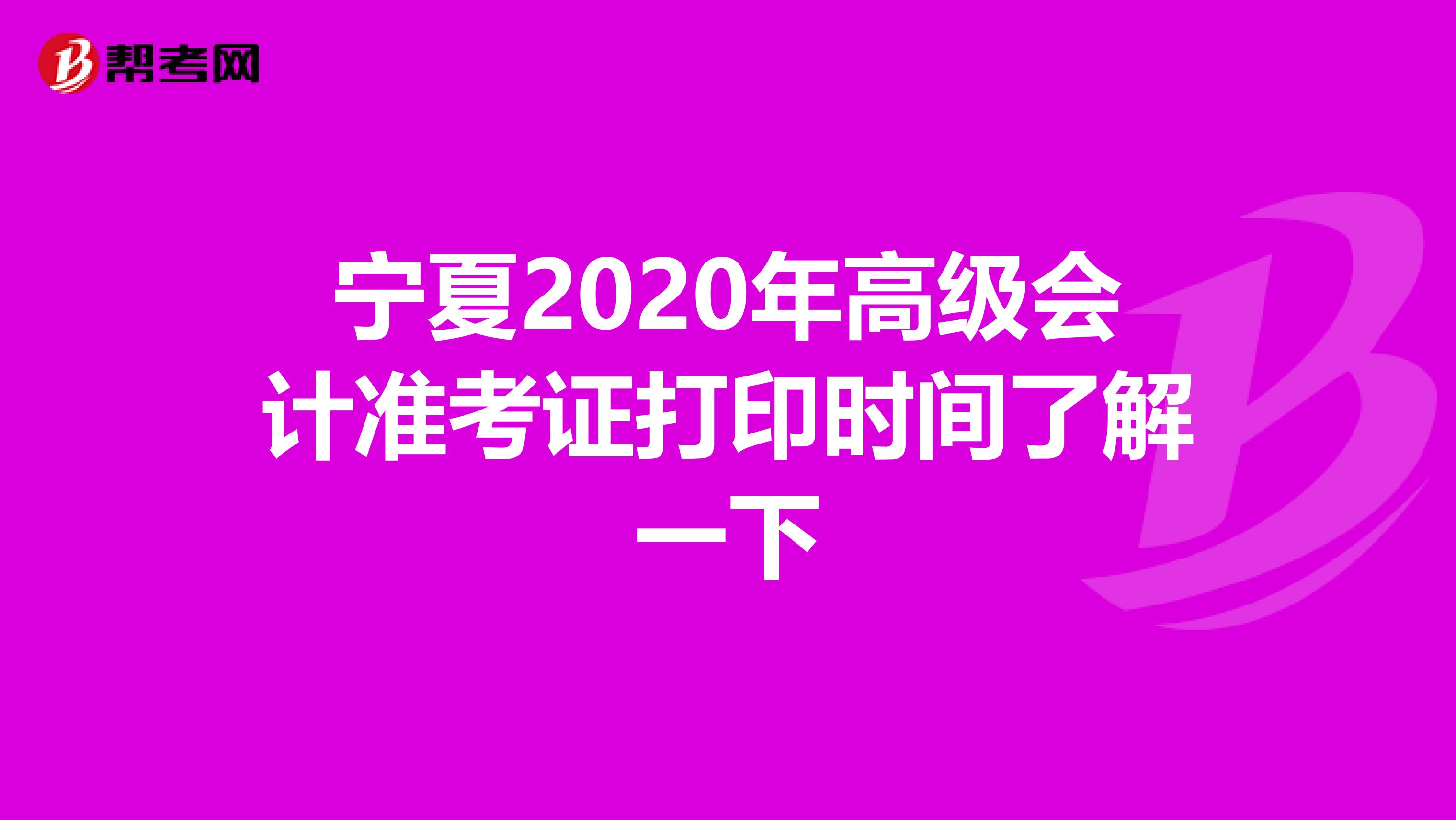 宁夏2020年高级会计准考证打印时间了解一下