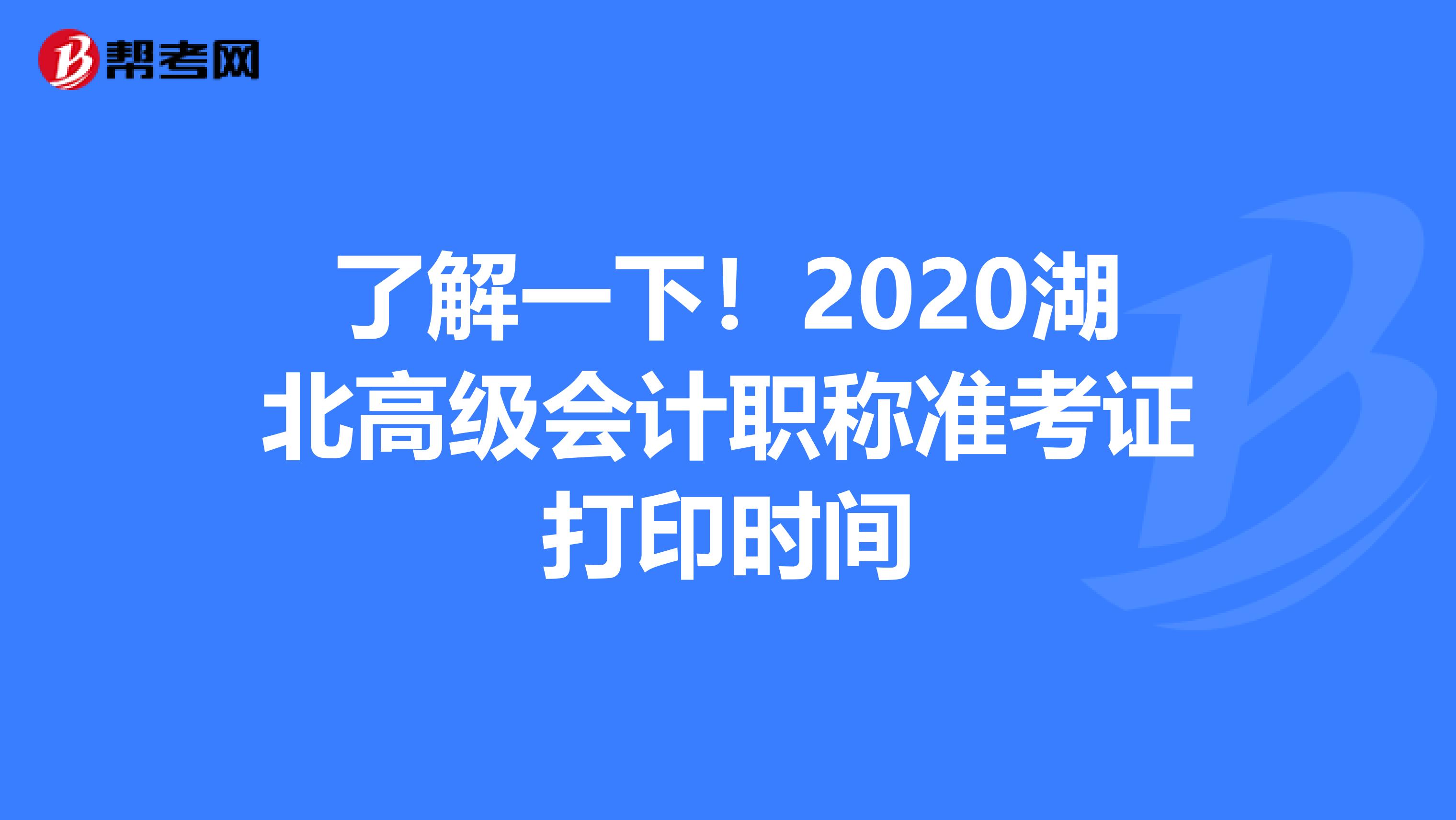 了解一下！2020湖北高级会计职称准考证打印时间