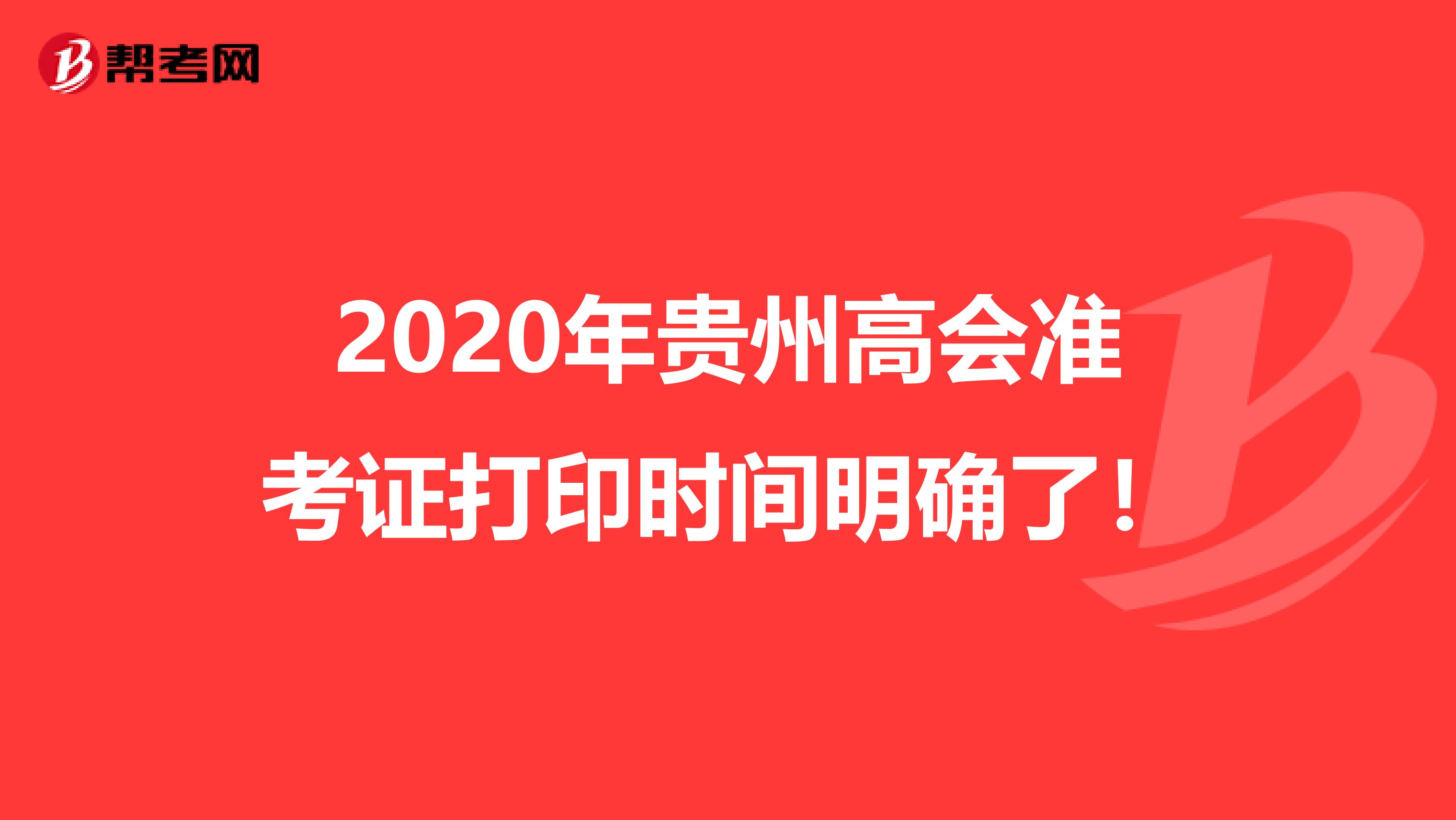 2020年贵州高会准考证打印时间明确了！
