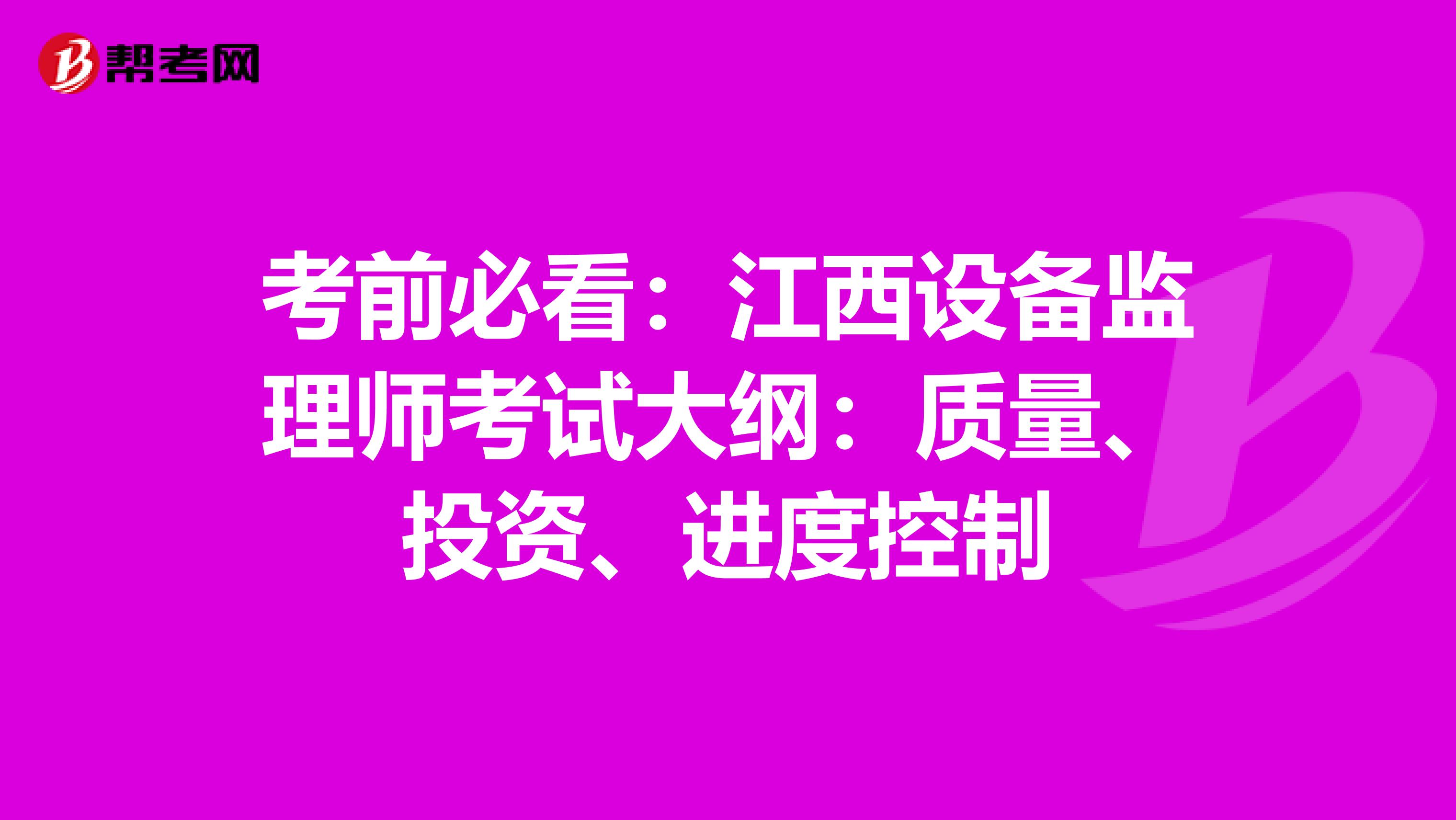 考前必看：江西設備監(jiān)理師考試大綱：質(zhì)量、投資、進度控制