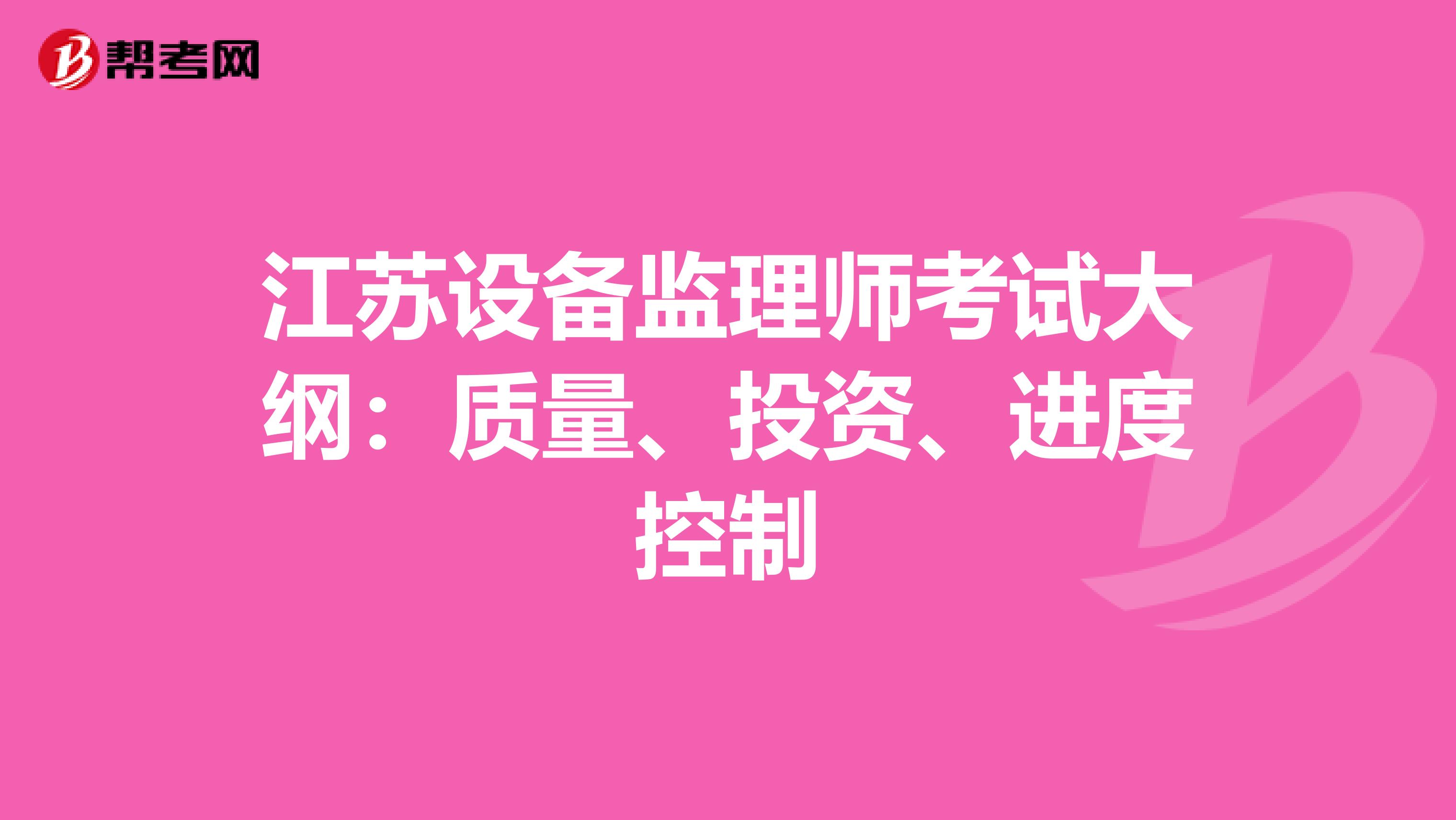 江苏设备监理师考试大纲：质量、投资、进度控制