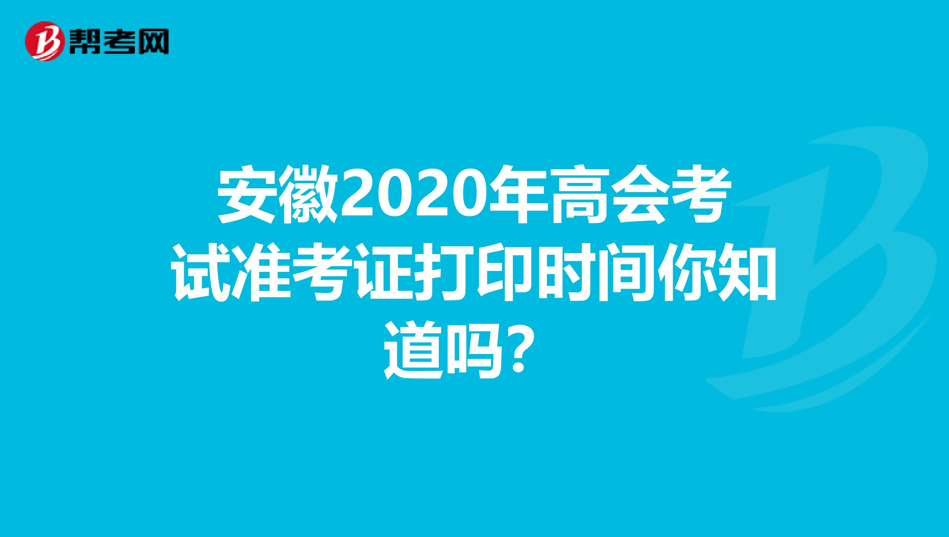 安徽2020年高会考试准考证打印时间你知道吗？