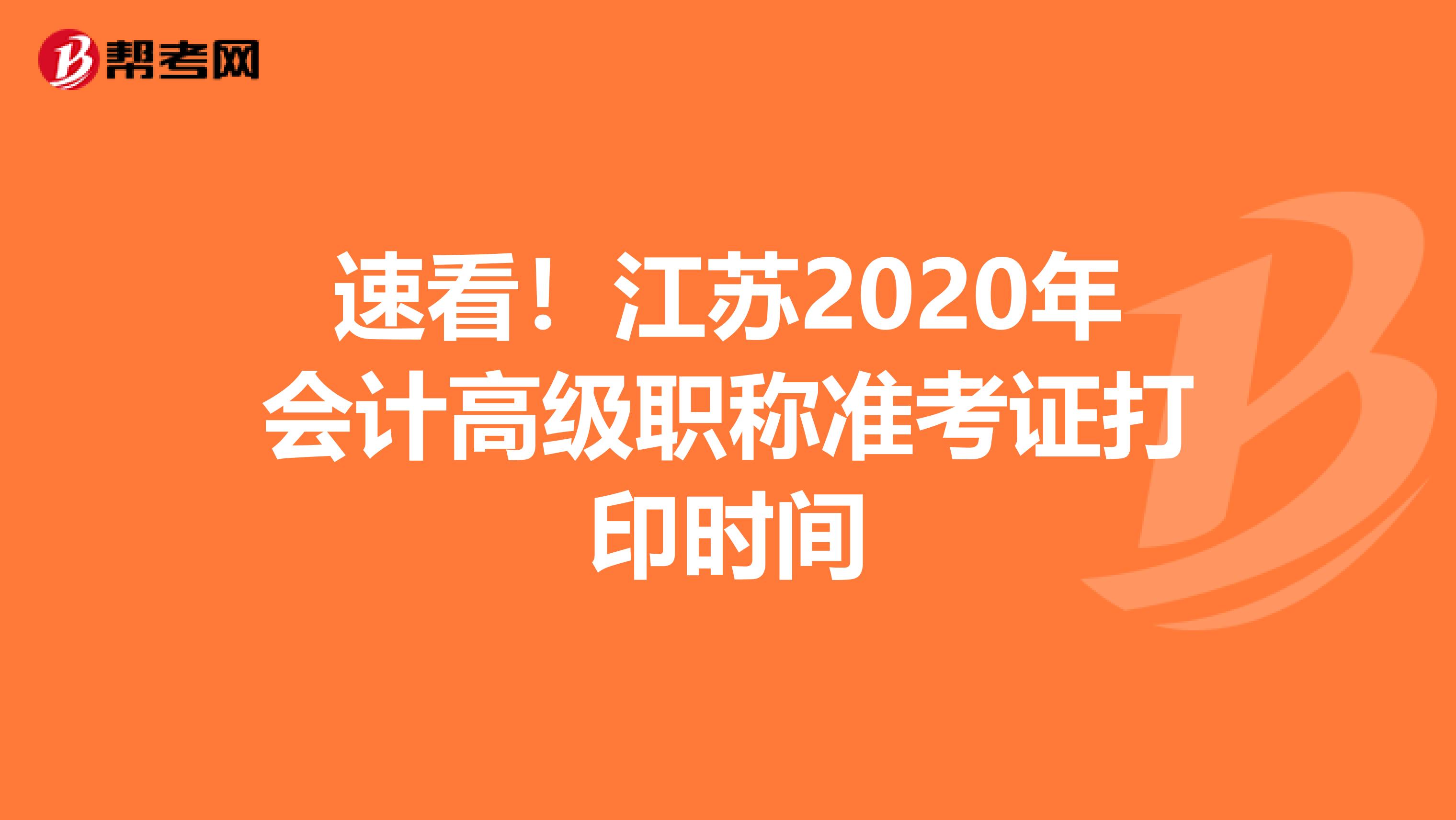 速看！江苏2020年会计高级职称准考证打印时间