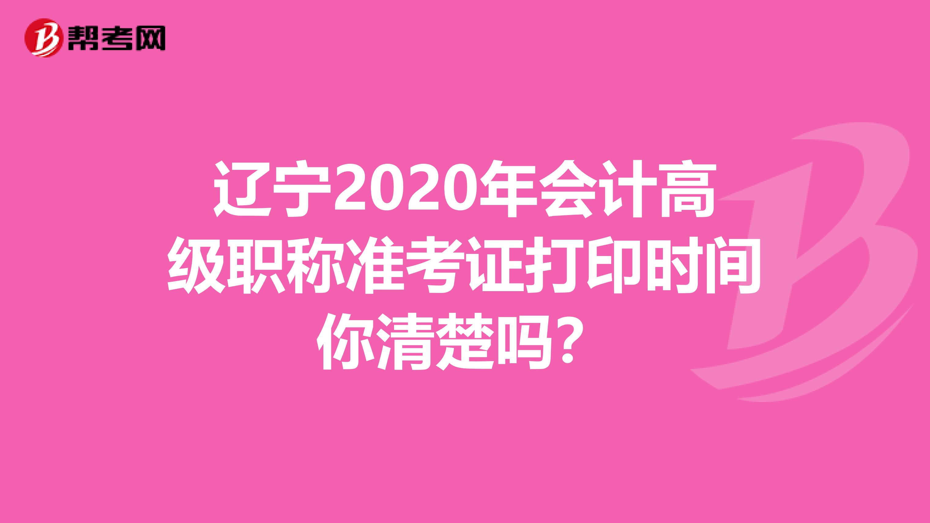辽宁2020年会计高级职称准考证打印时间你清楚吗？