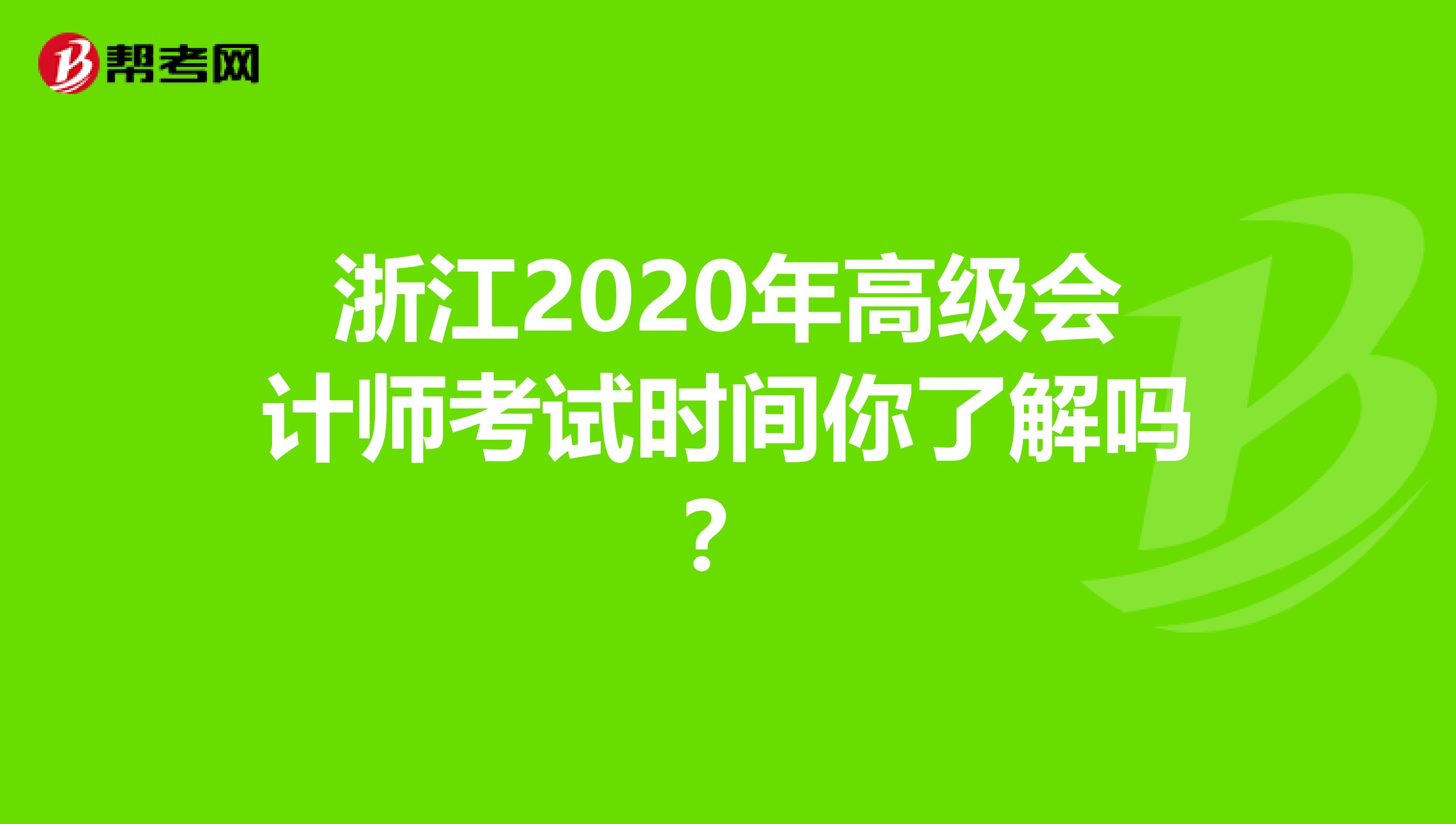 浙江2020年高级会计师考试时间你了解吗？