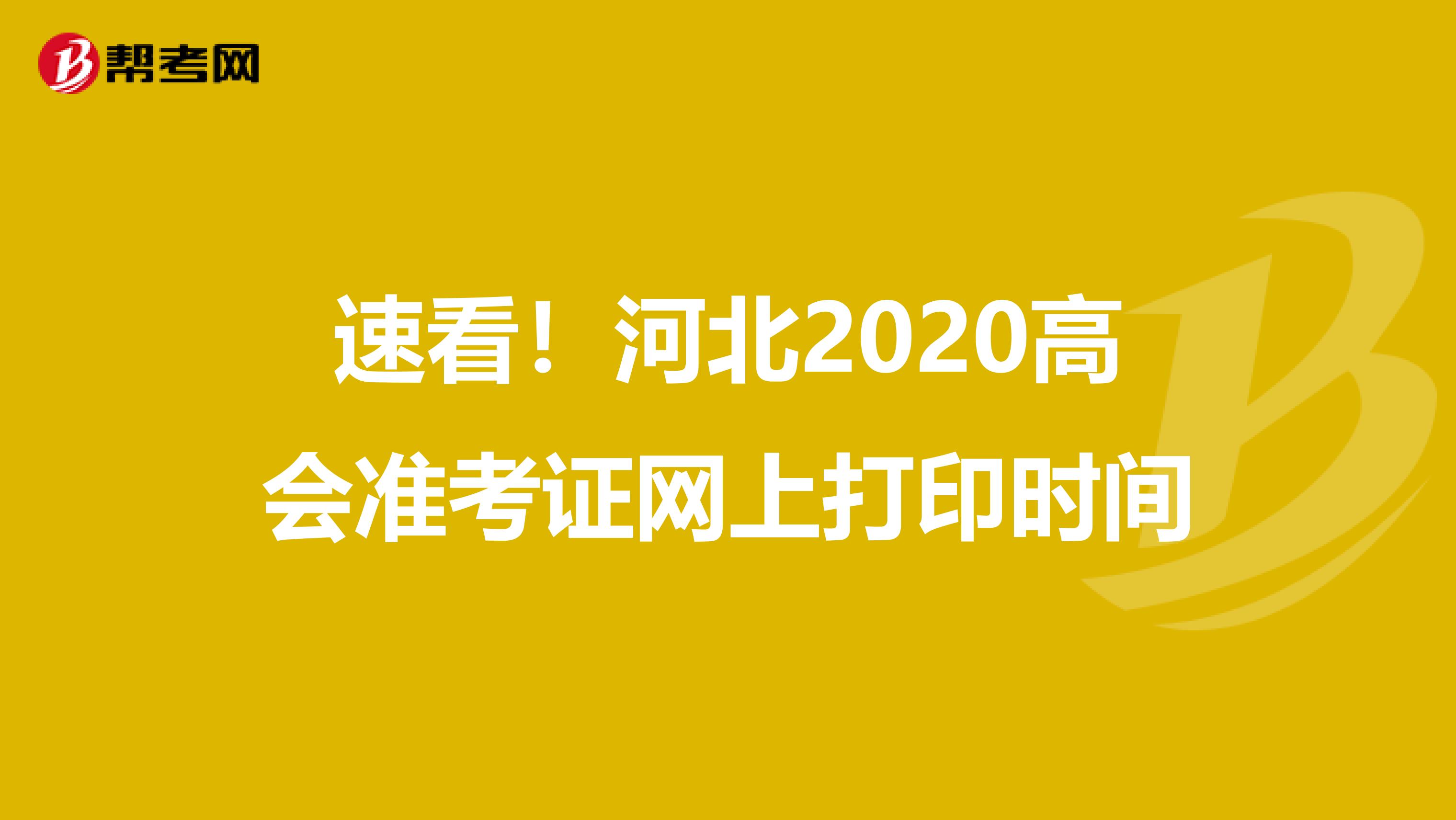 速看！河北2020高会准考证网上打印时间