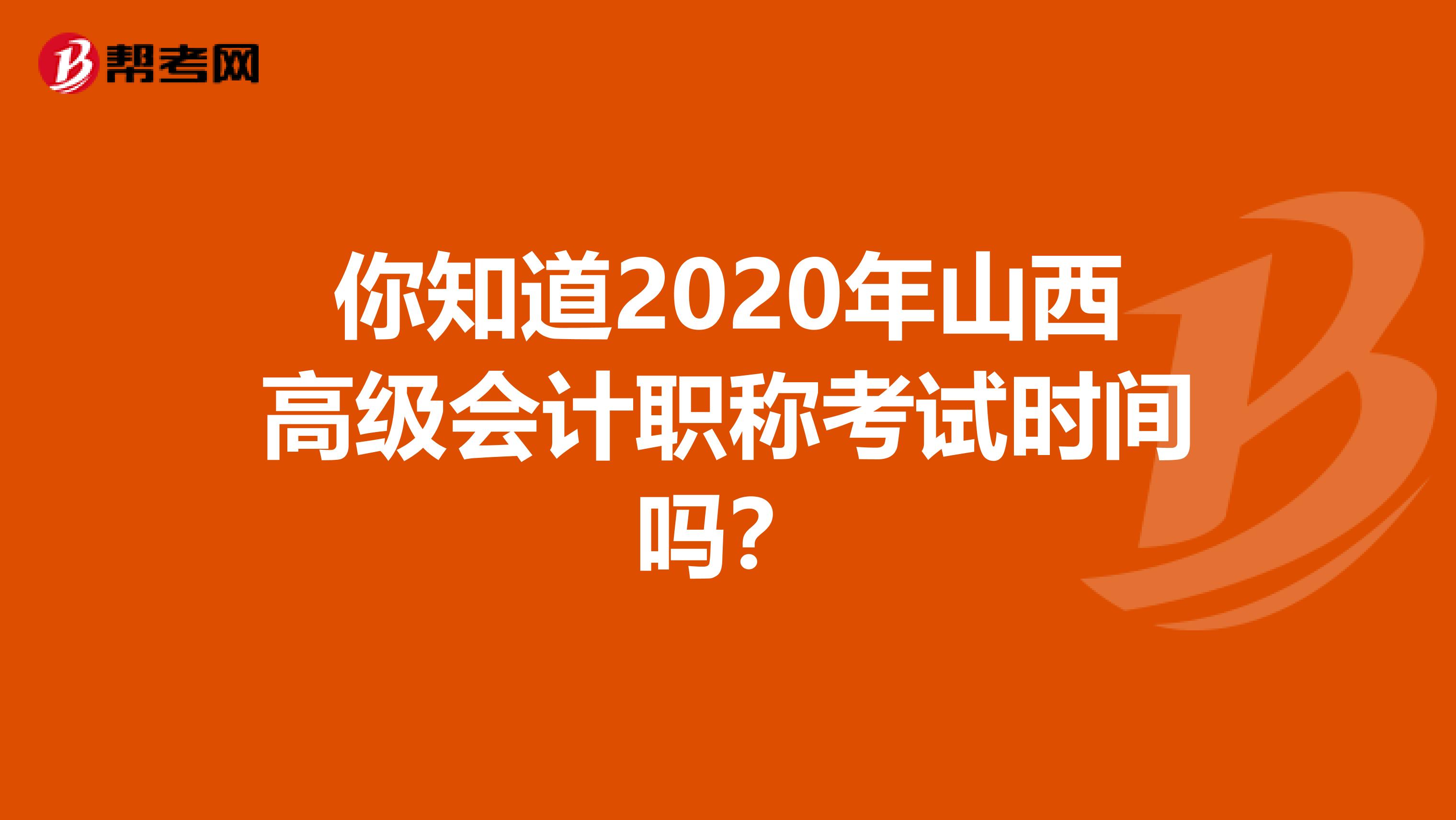 你知道2020年山西高级会计职称考试时间吗？