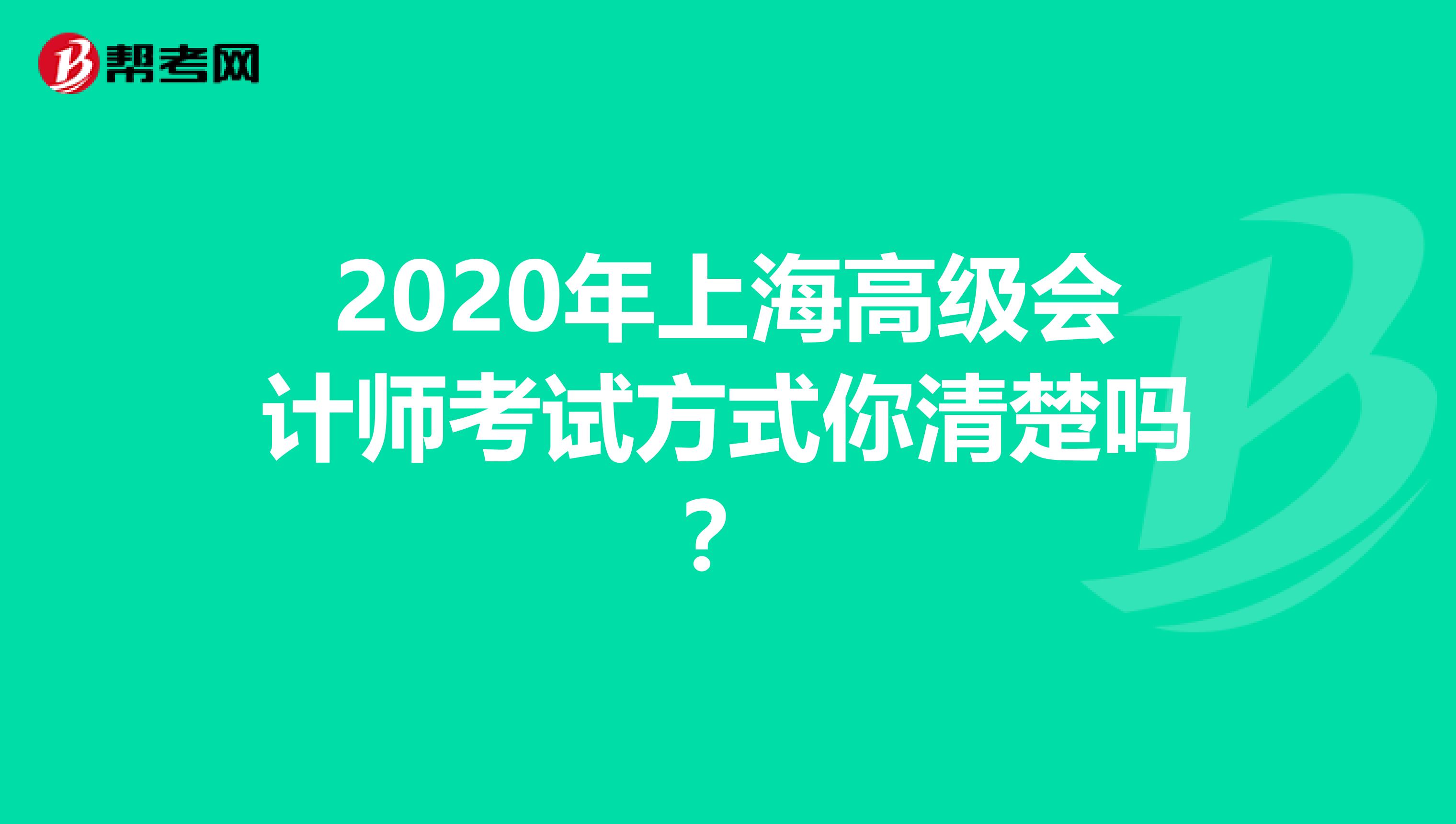 2020年上海高级会计师考试方式你清楚吗？