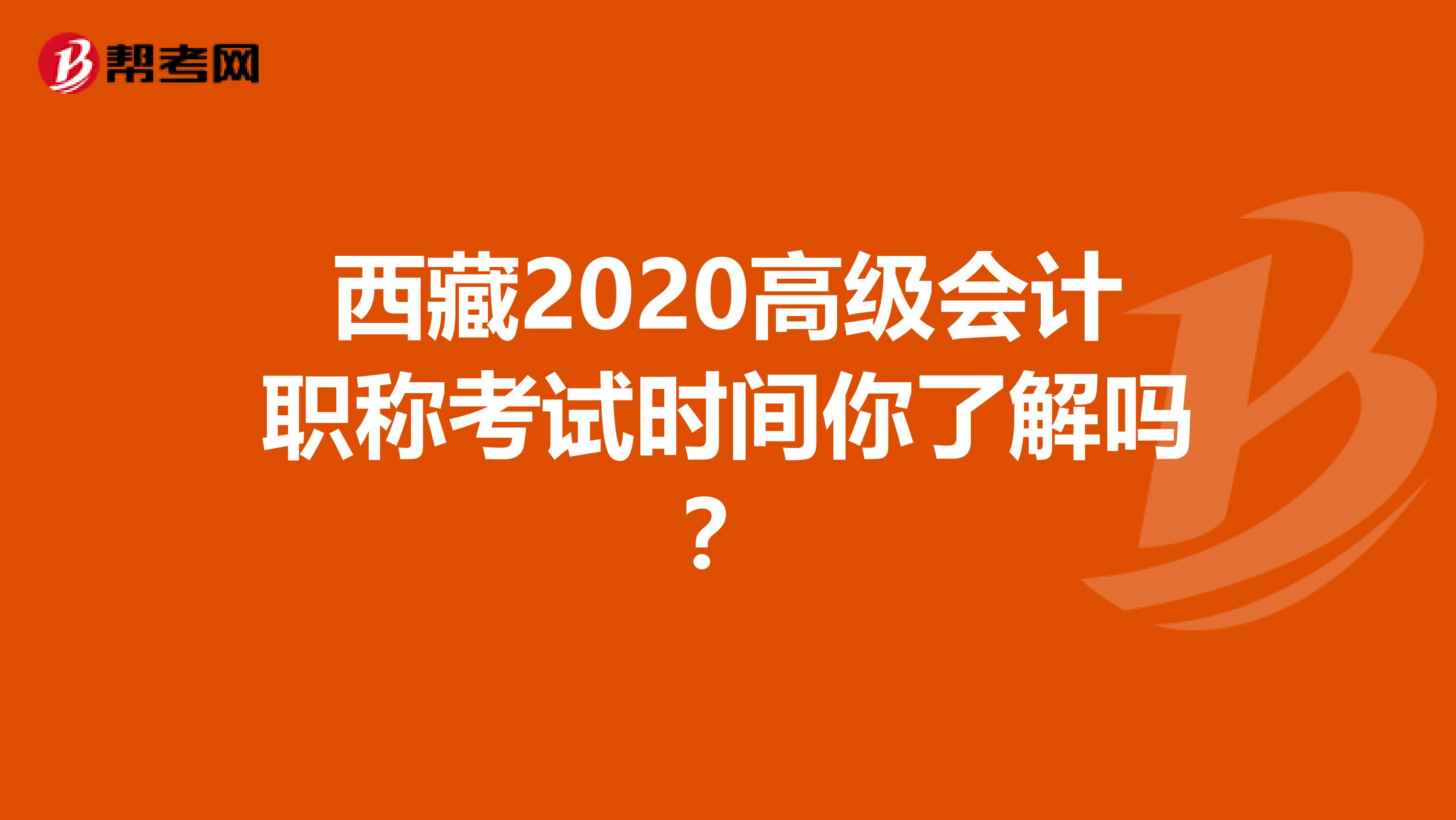 西藏2020高级会计职称考试时间你了解吗？