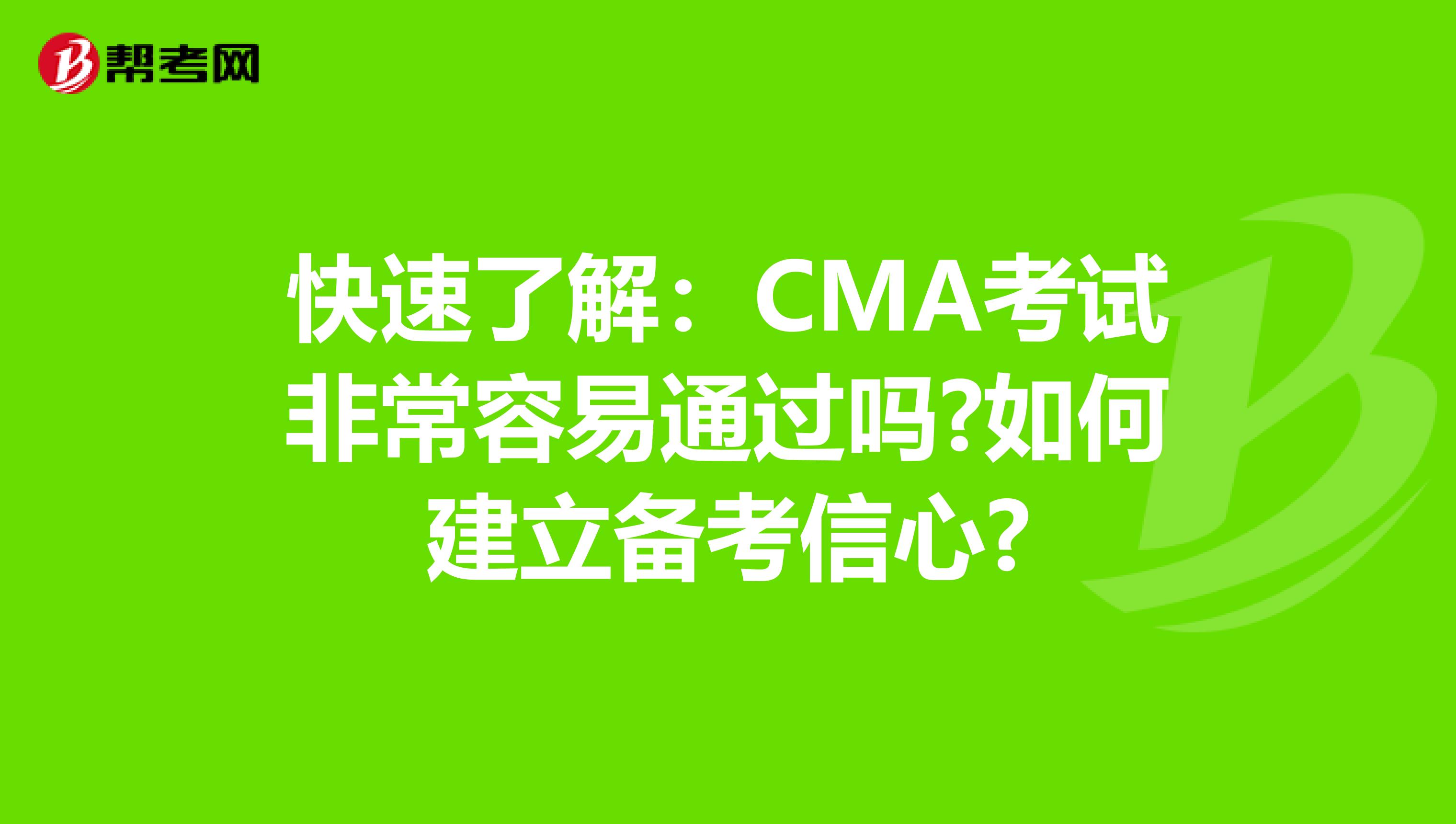 快速了解：CMA考試非常容易通過嗎?如何建立備考信心?
