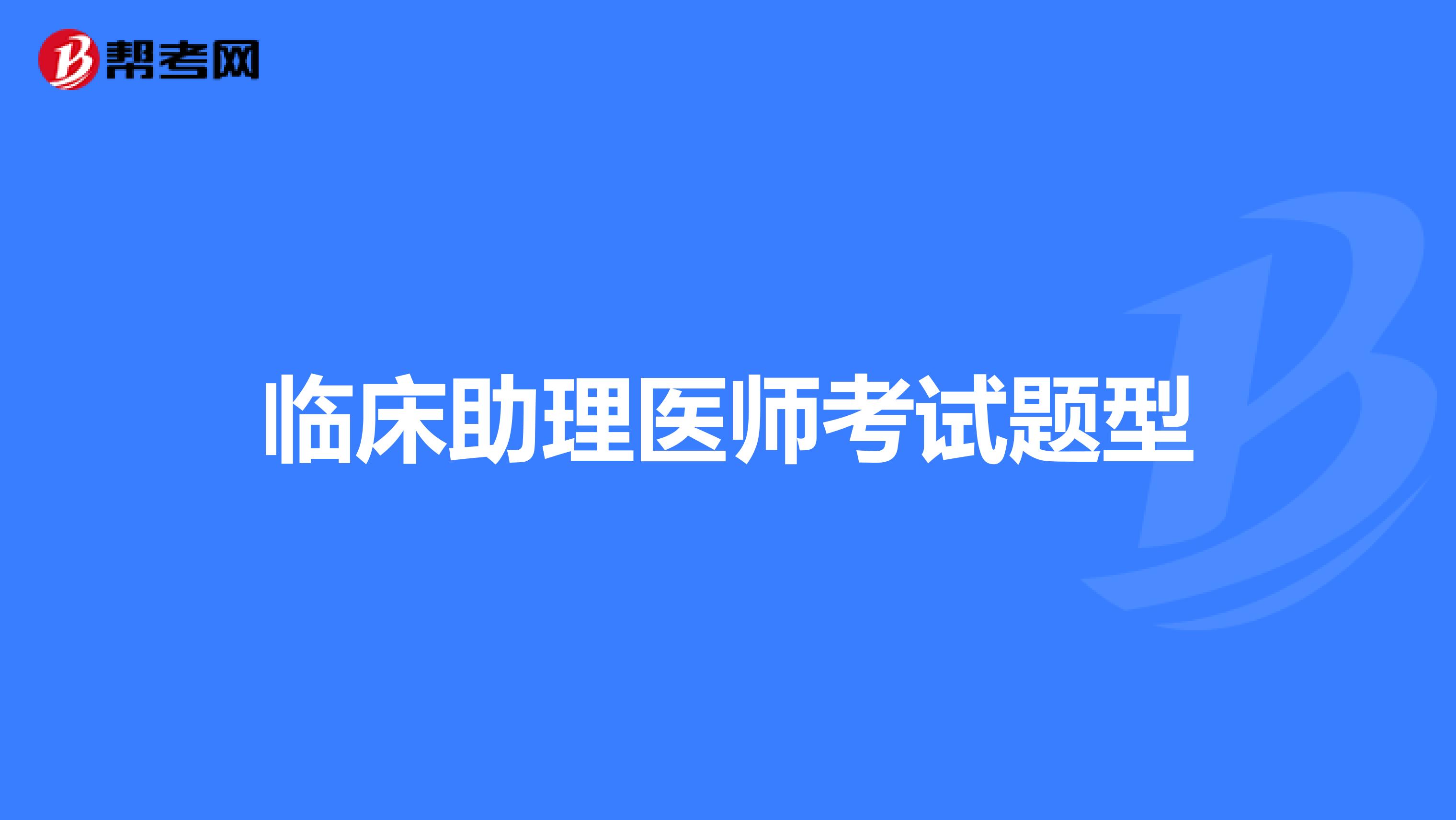 临床助理医师考试题型