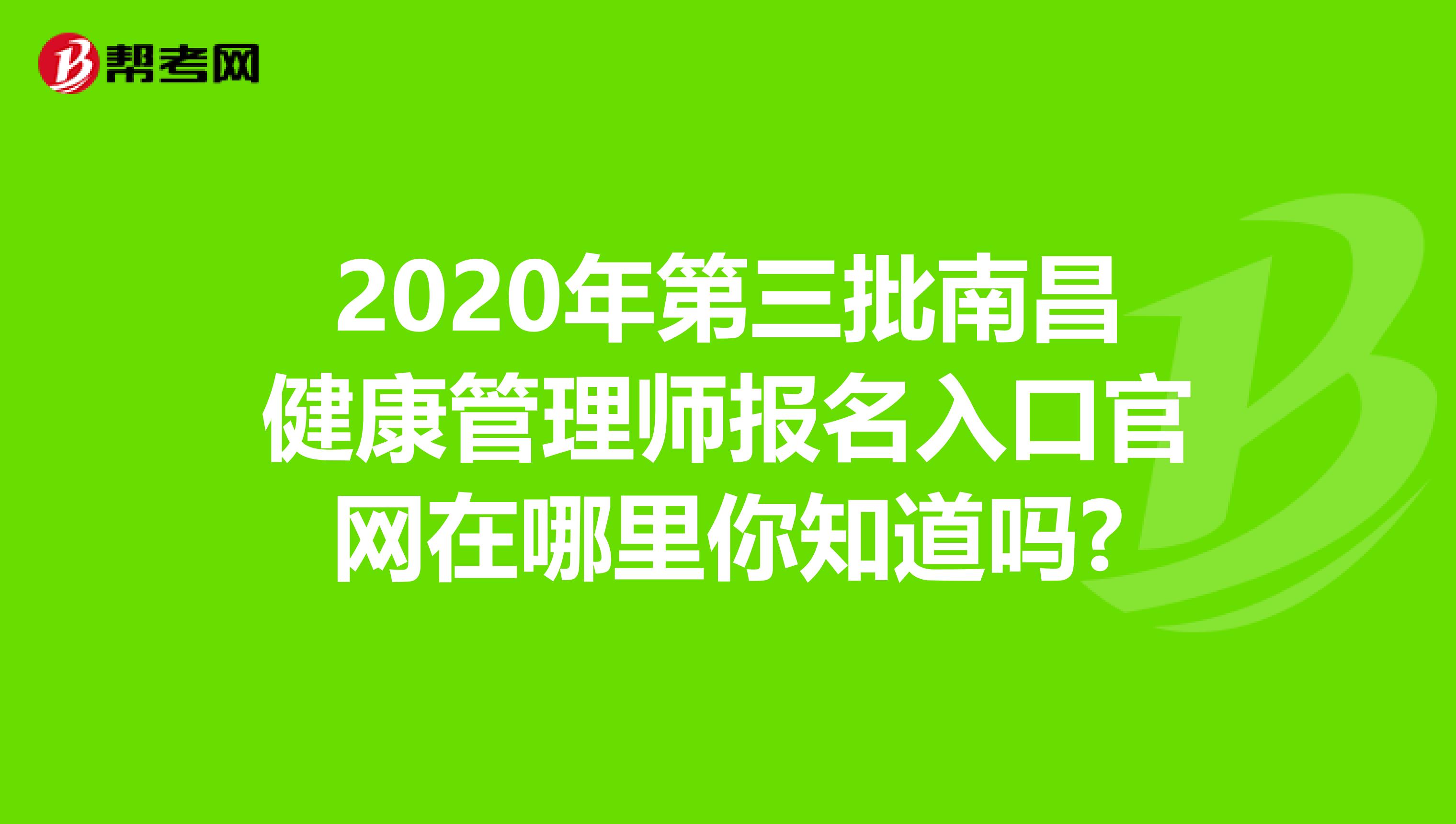 2020年第三批南昌健康管理师报名入口官网在哪里你知道吗?