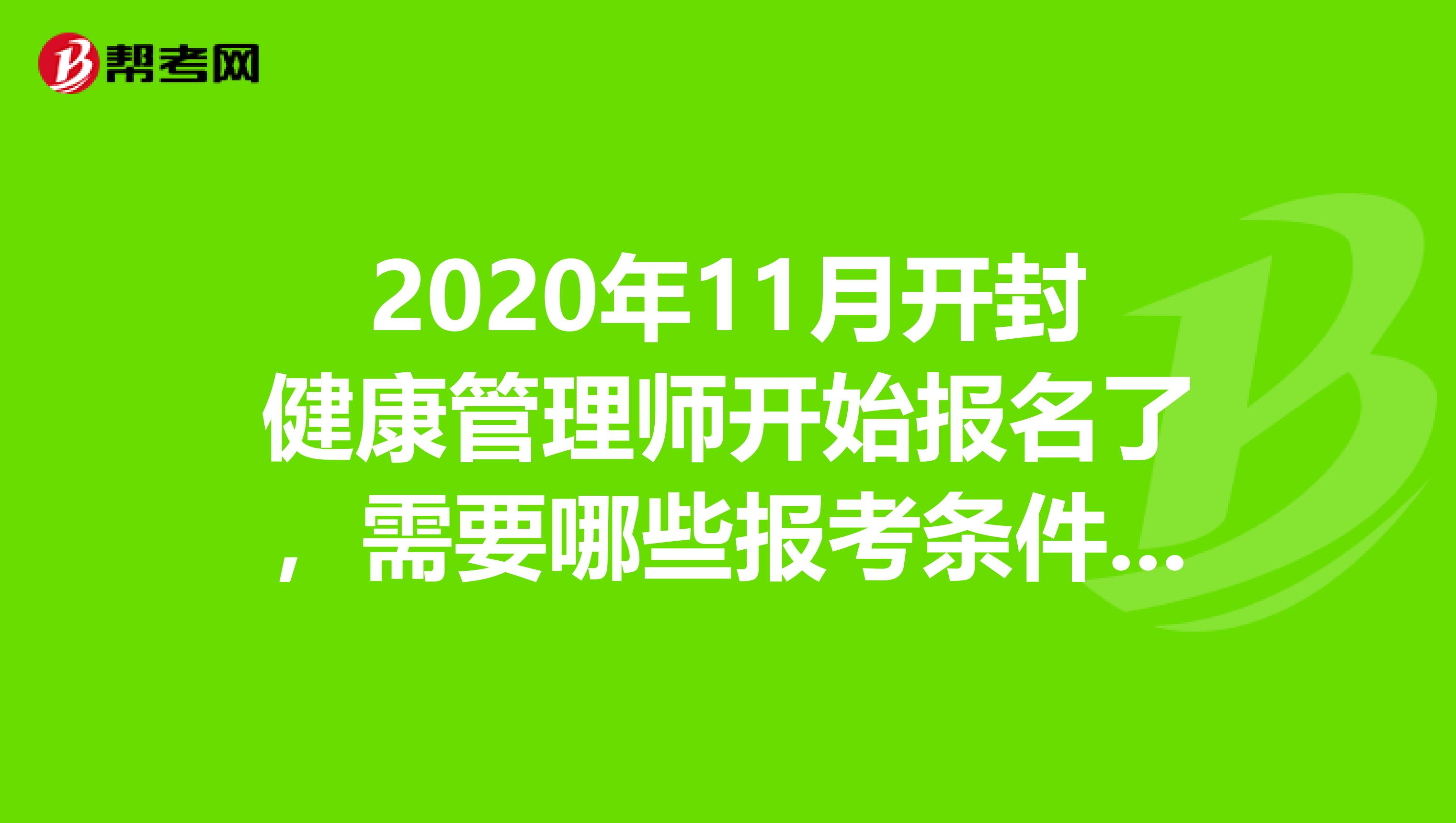 2020年11月开封健康管理师开始报名了，需要哪些报考条件呢？