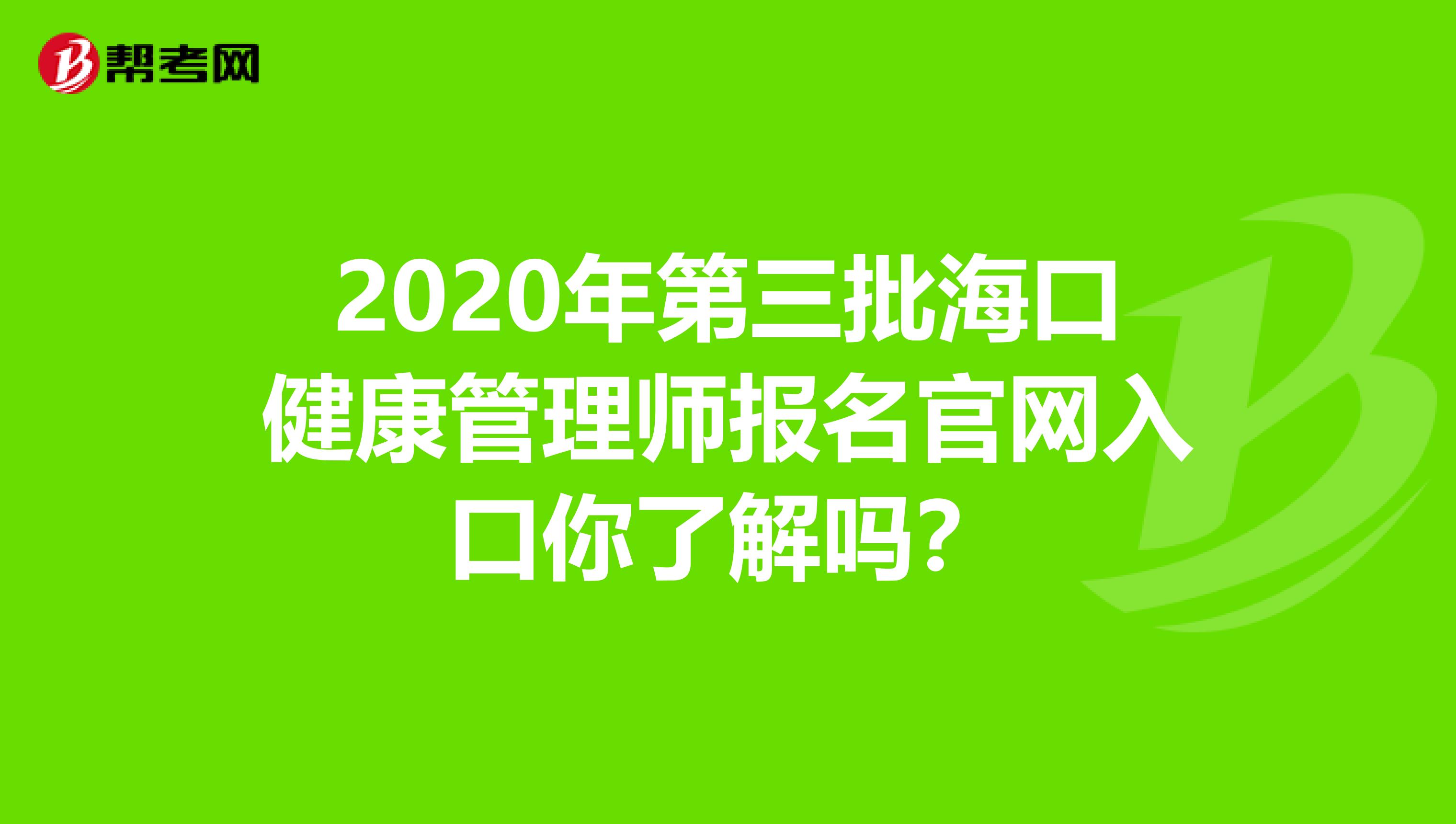 2020年第三批海口健康管理师报名官网入口你了解吗？