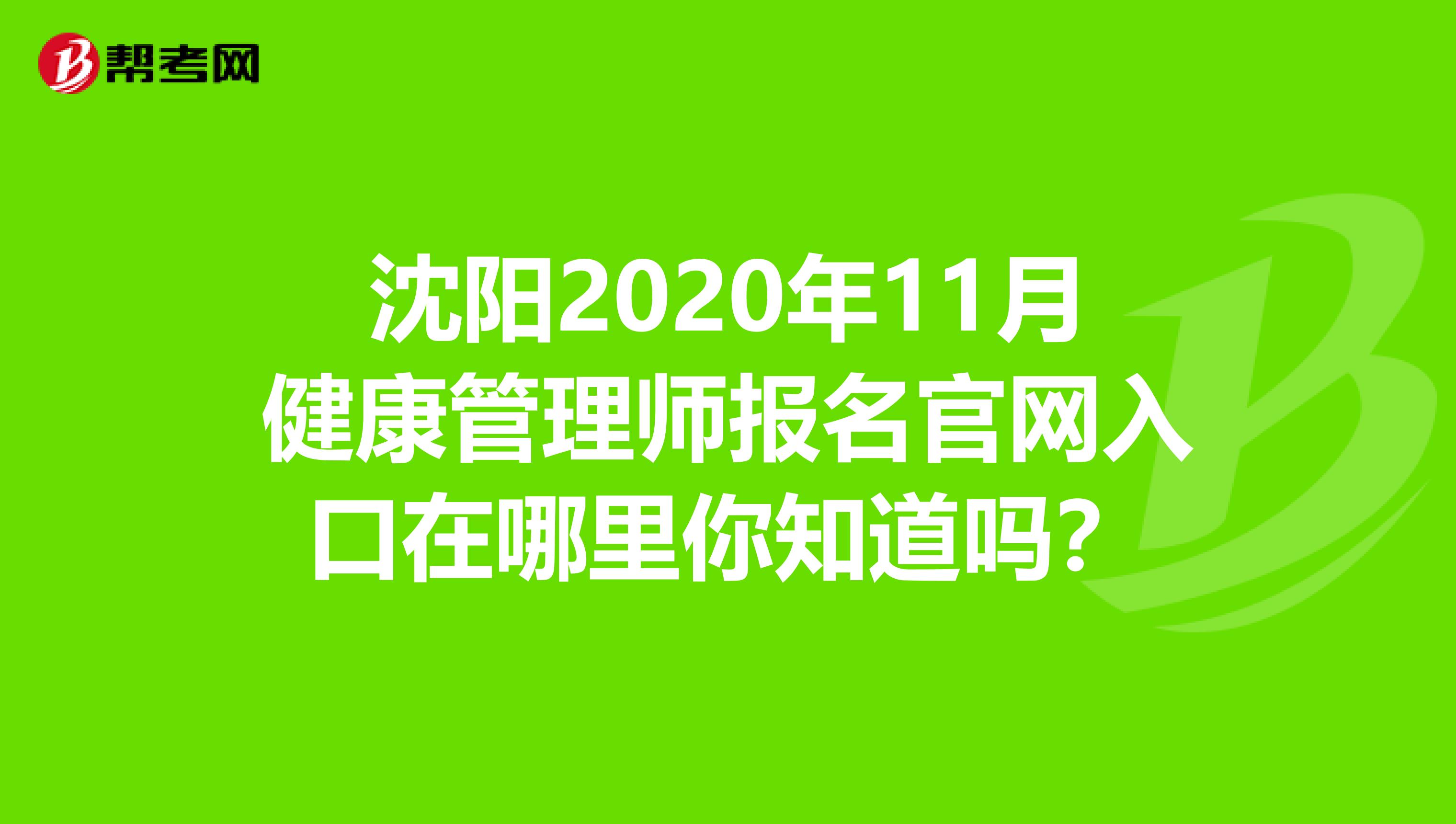 沈阳2020年11月健康管理师报名官网入口在哪里你知道吗？