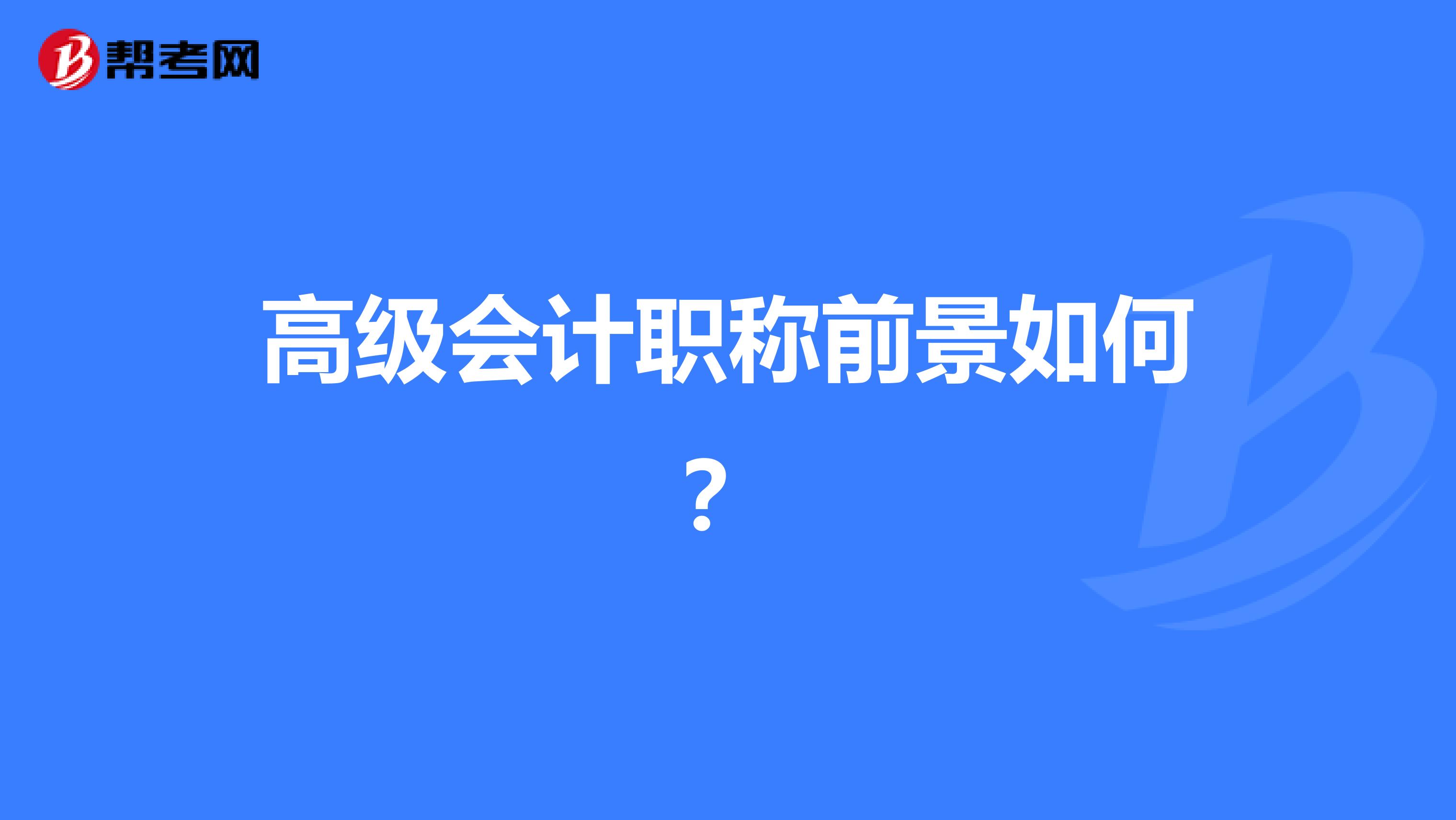 高级会计职称前景如何？