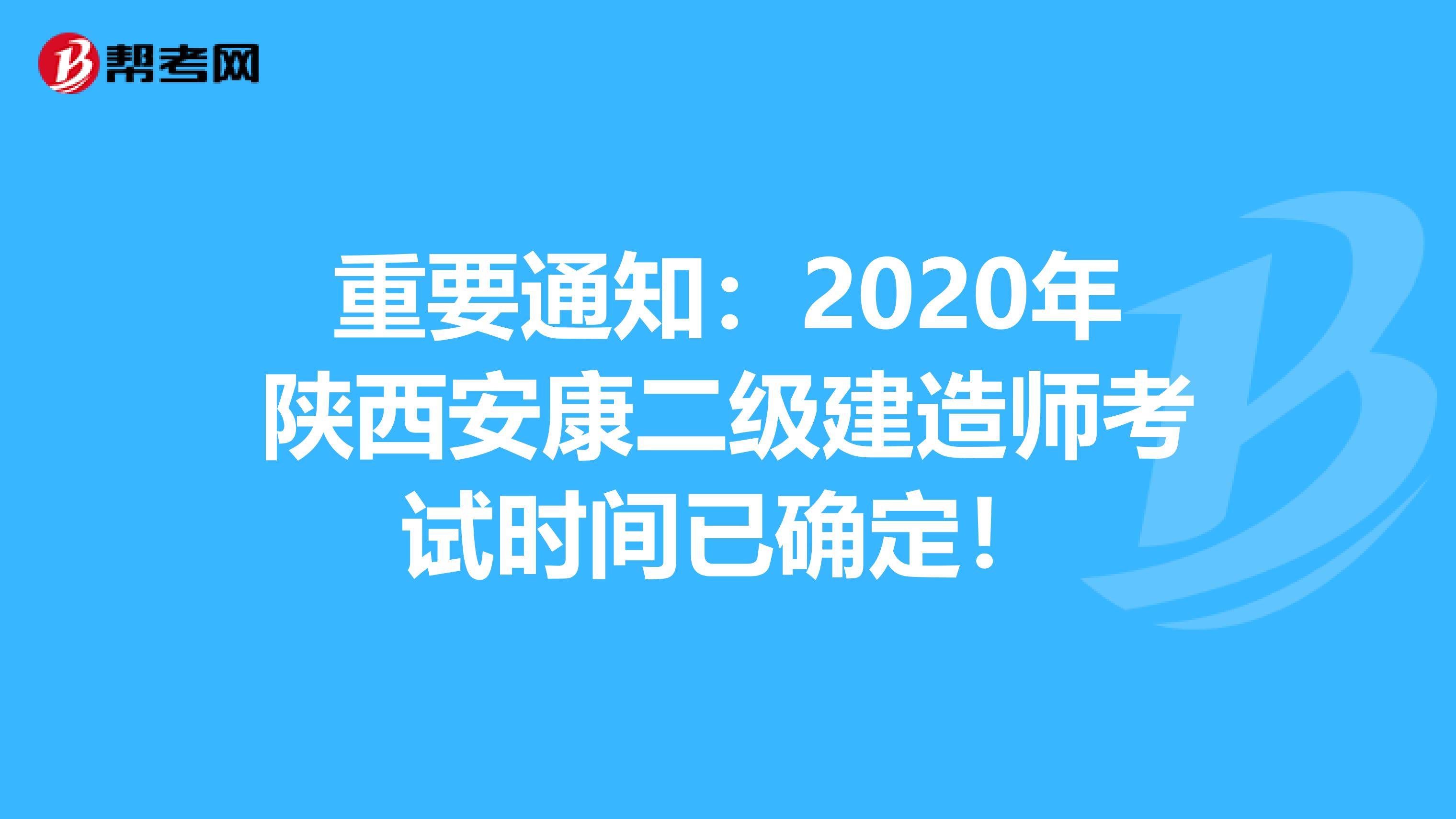 重要通知：2020年陕西安康二级建造师考试时间已确定！