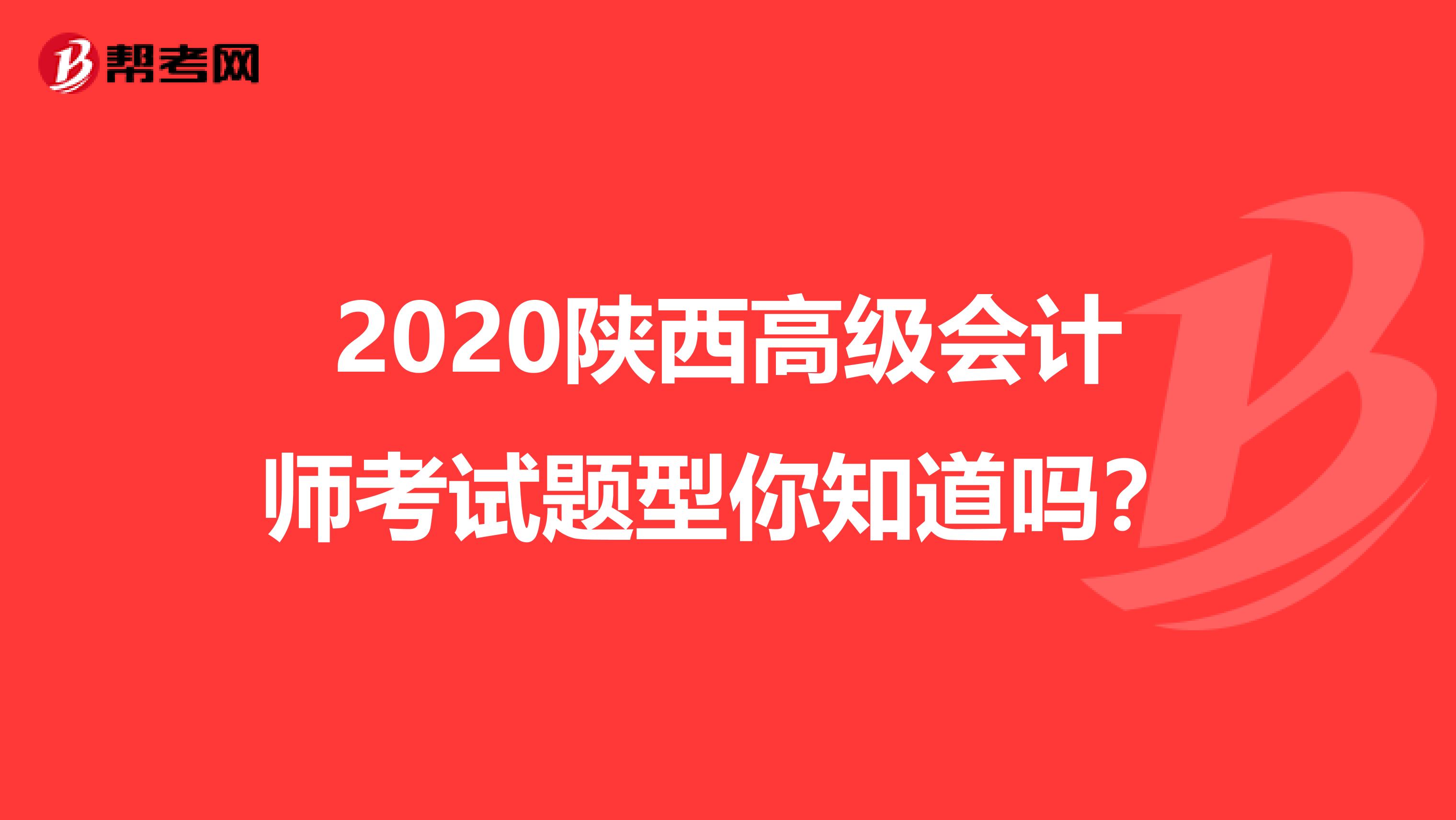 2020陜西高級(jí)會(huì)計(jì)師考試題型你知道嗎？