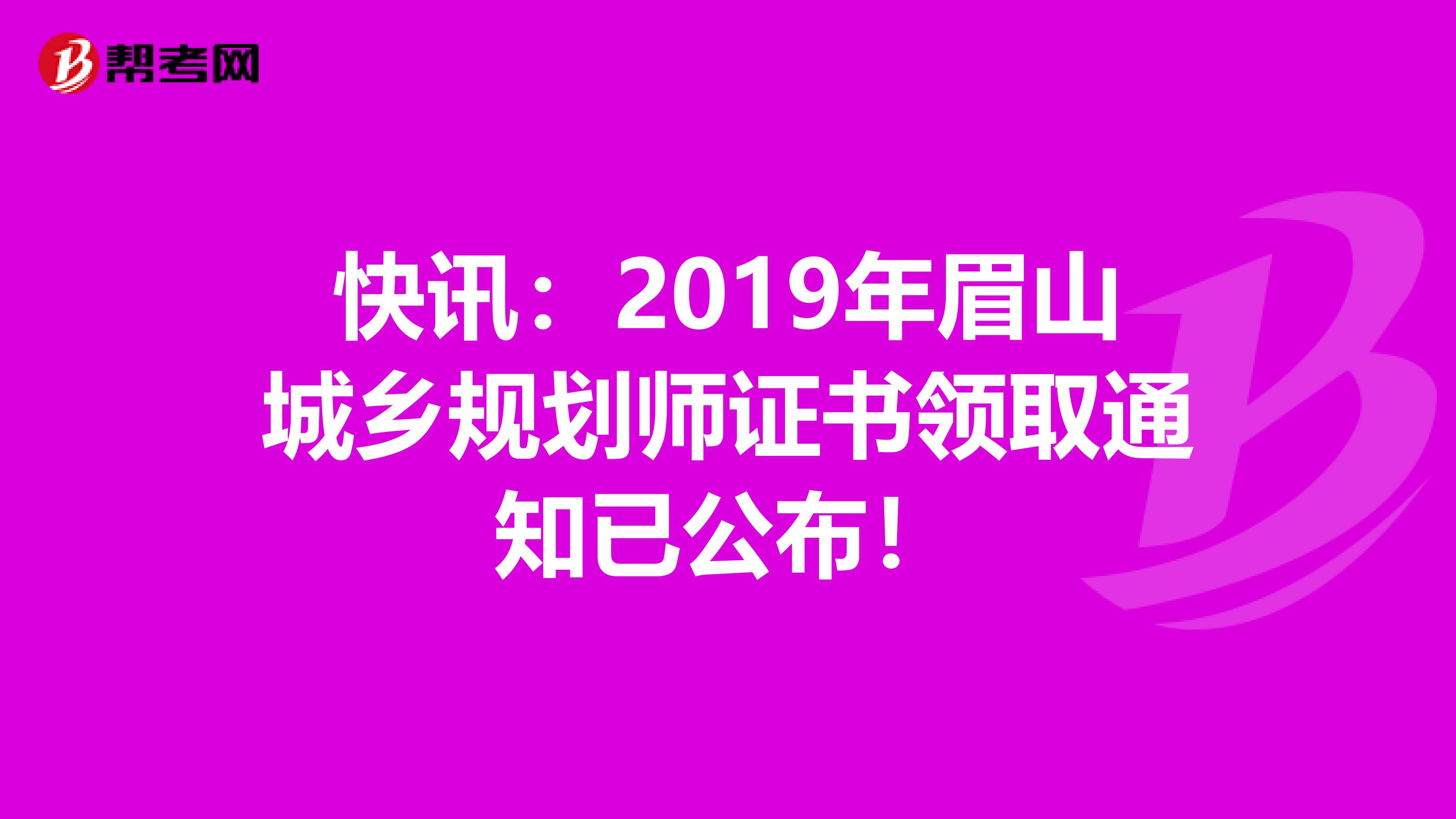 快讯：2019年眉山城乡规划师证书领取通知已公布！