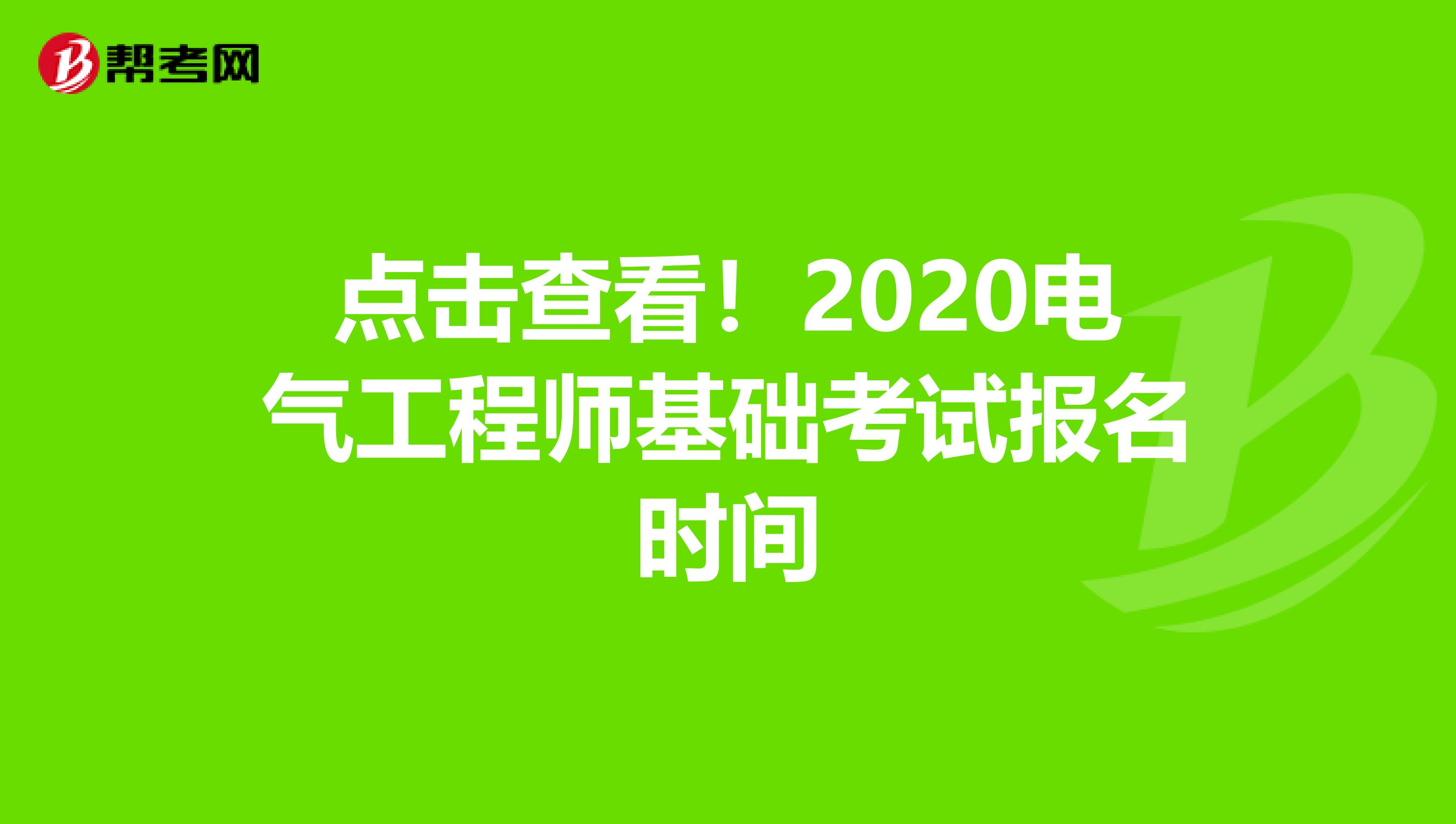 点击查看！2020电气工程师基础考试报名时间