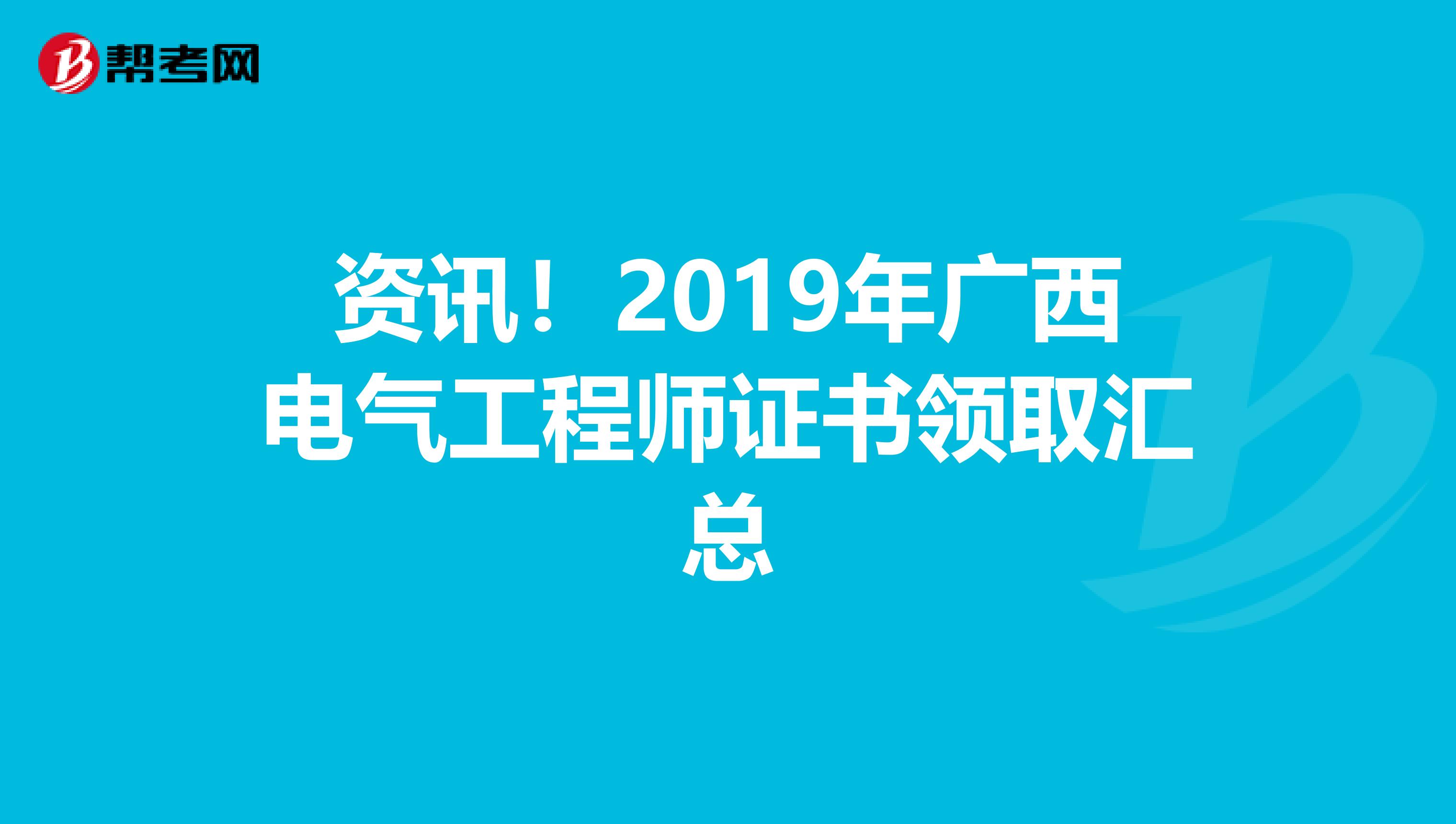 资讯！2019年广西电气工程师证书领取汇总