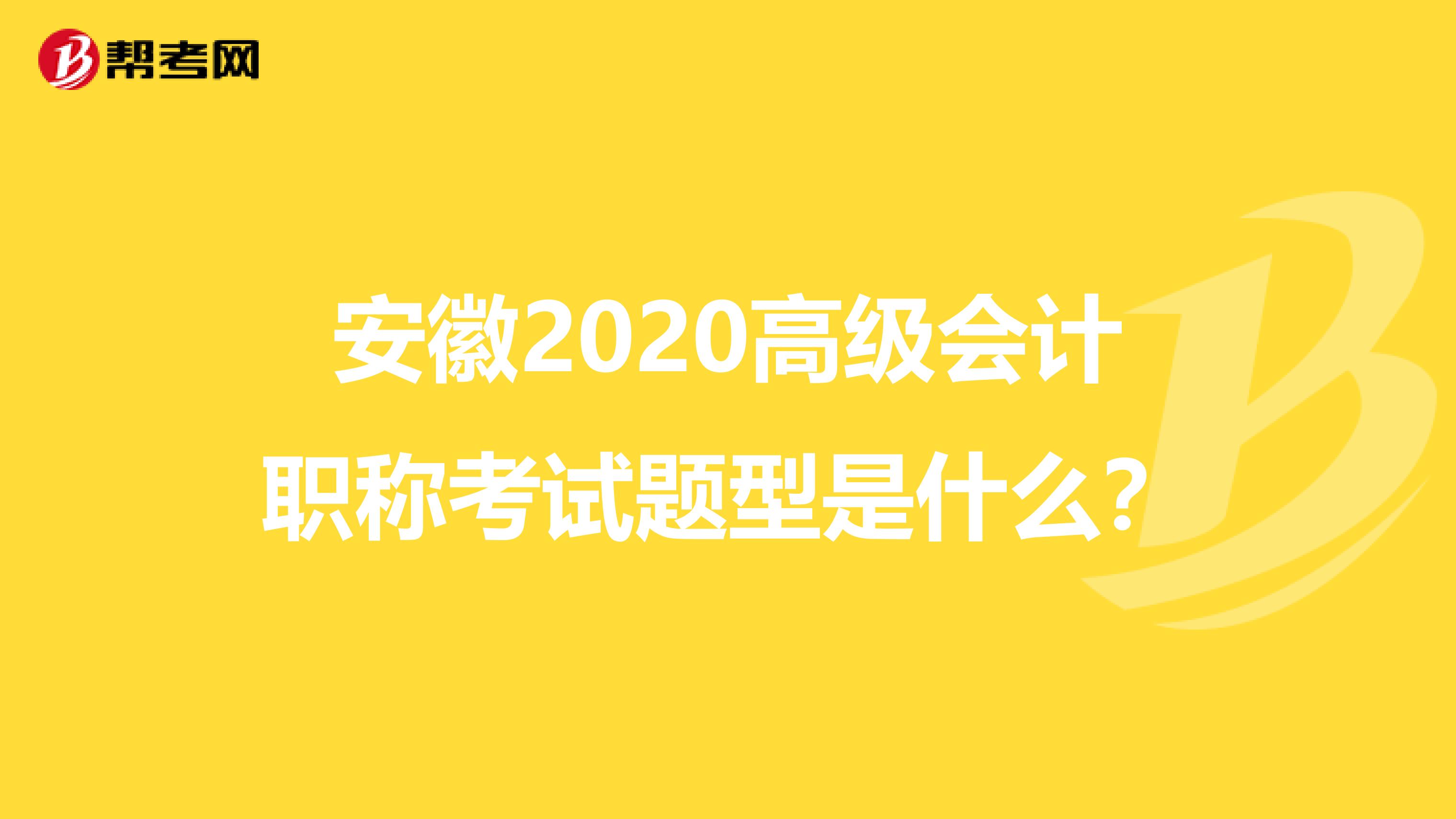 安徽2020高级会计职称考试题型是什么？