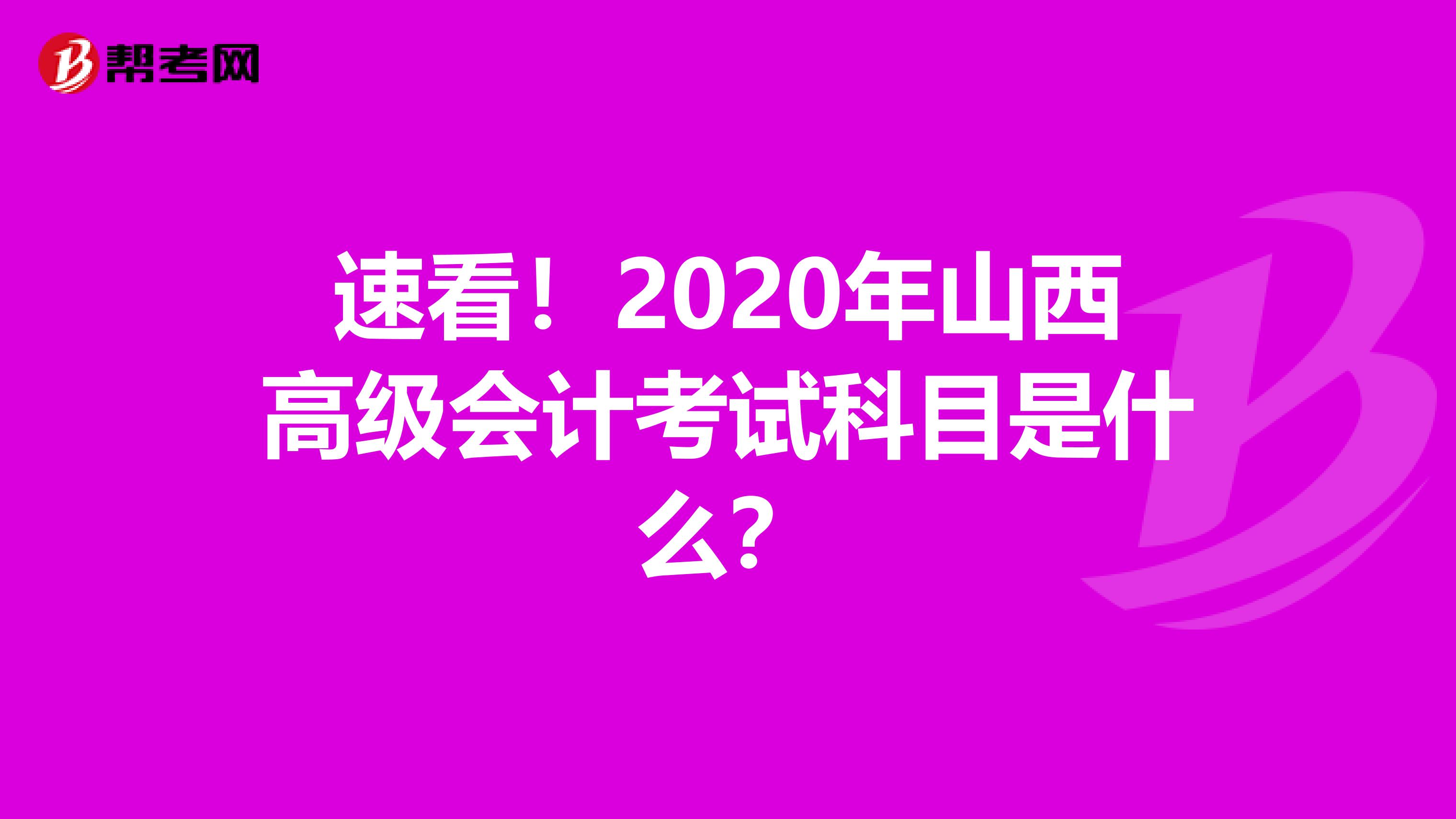速看！2020年山西高级会计考试科目是什么？