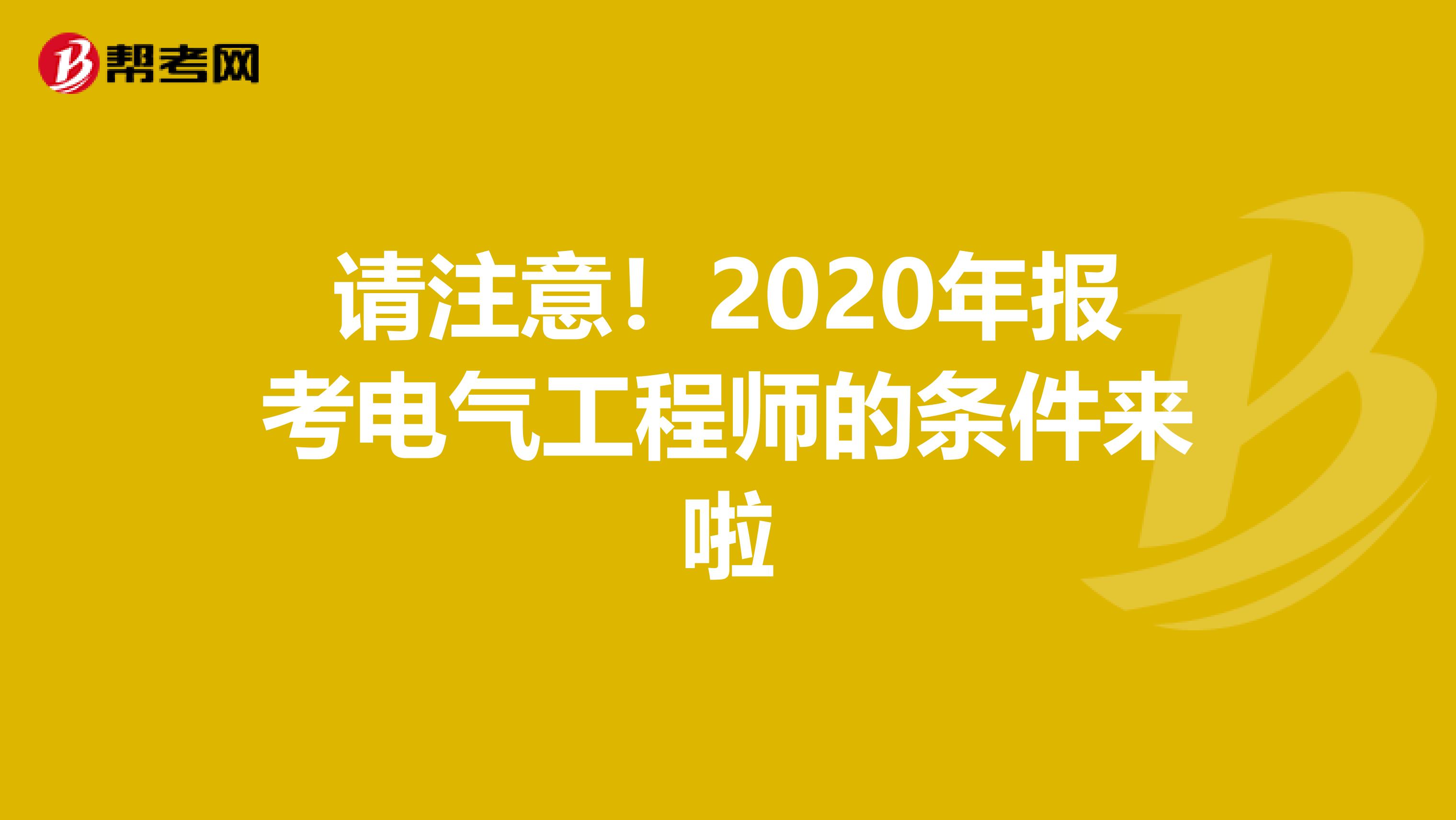 请注意！2020年报考电气工程师的条件来啦
