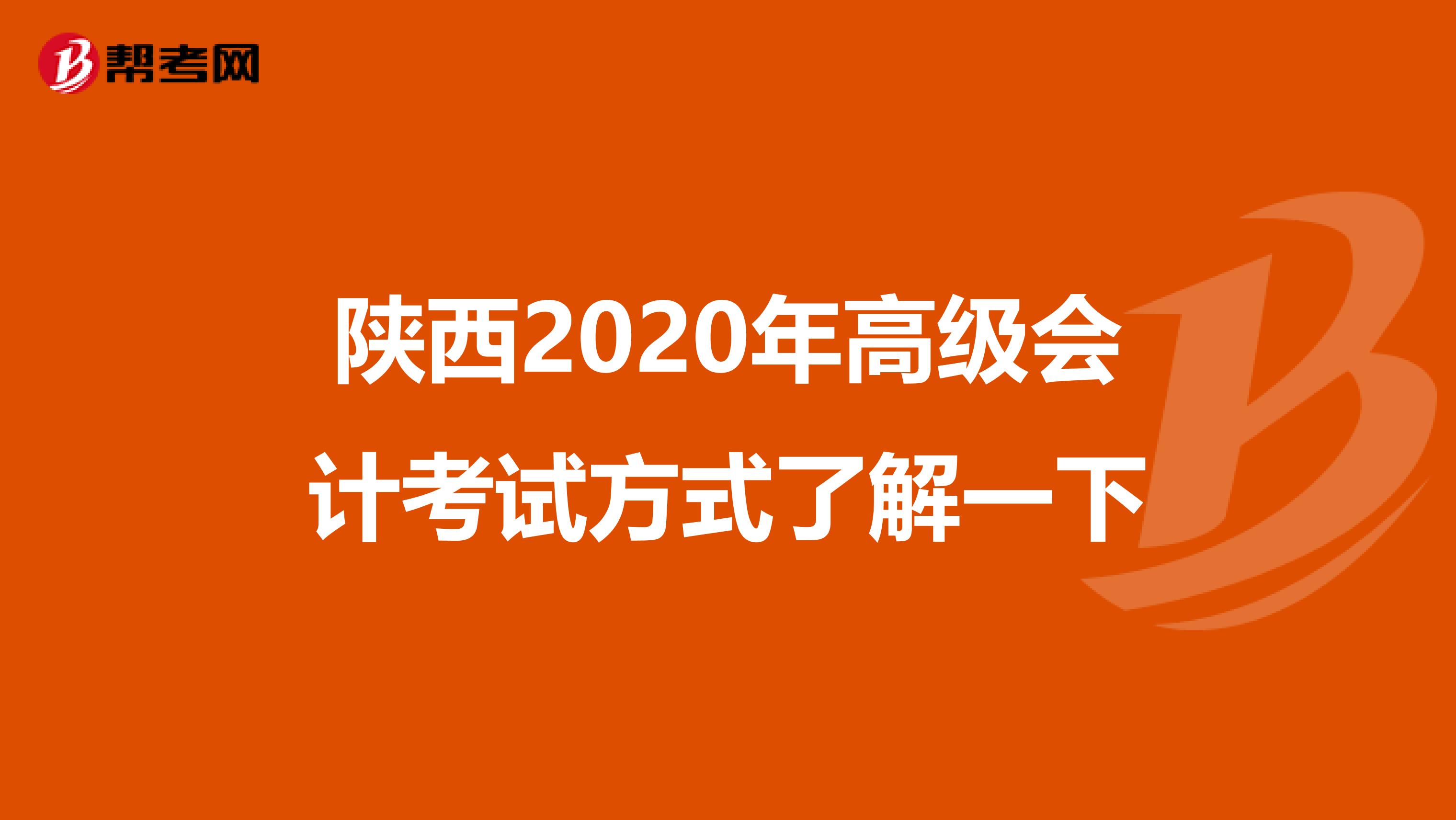 陕西2020年高级会计考试方式了解一下