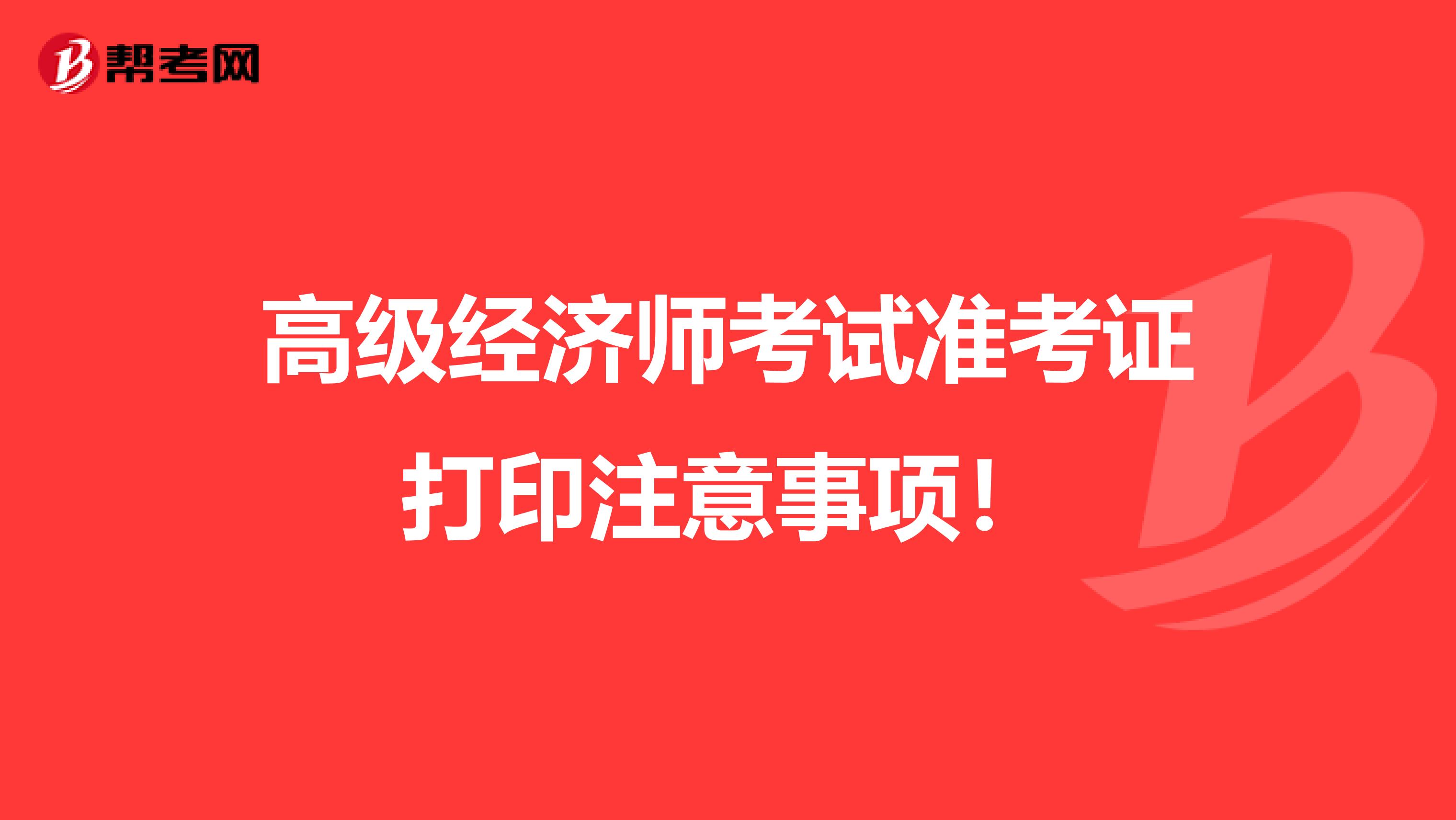 高級經濟師考試準考證打印注意事項！