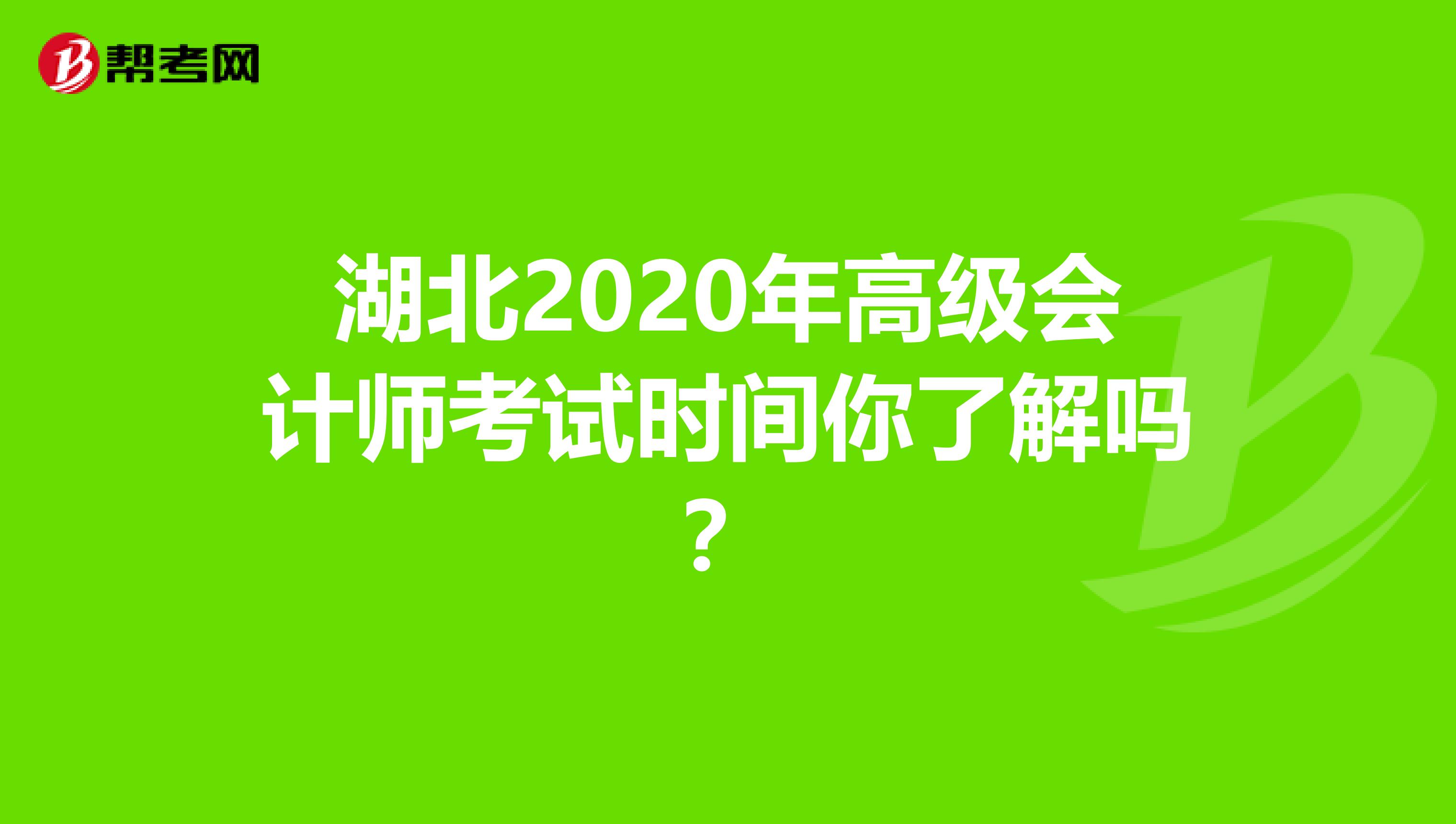 湖北2020年高级会计师考试时间你了解吗？