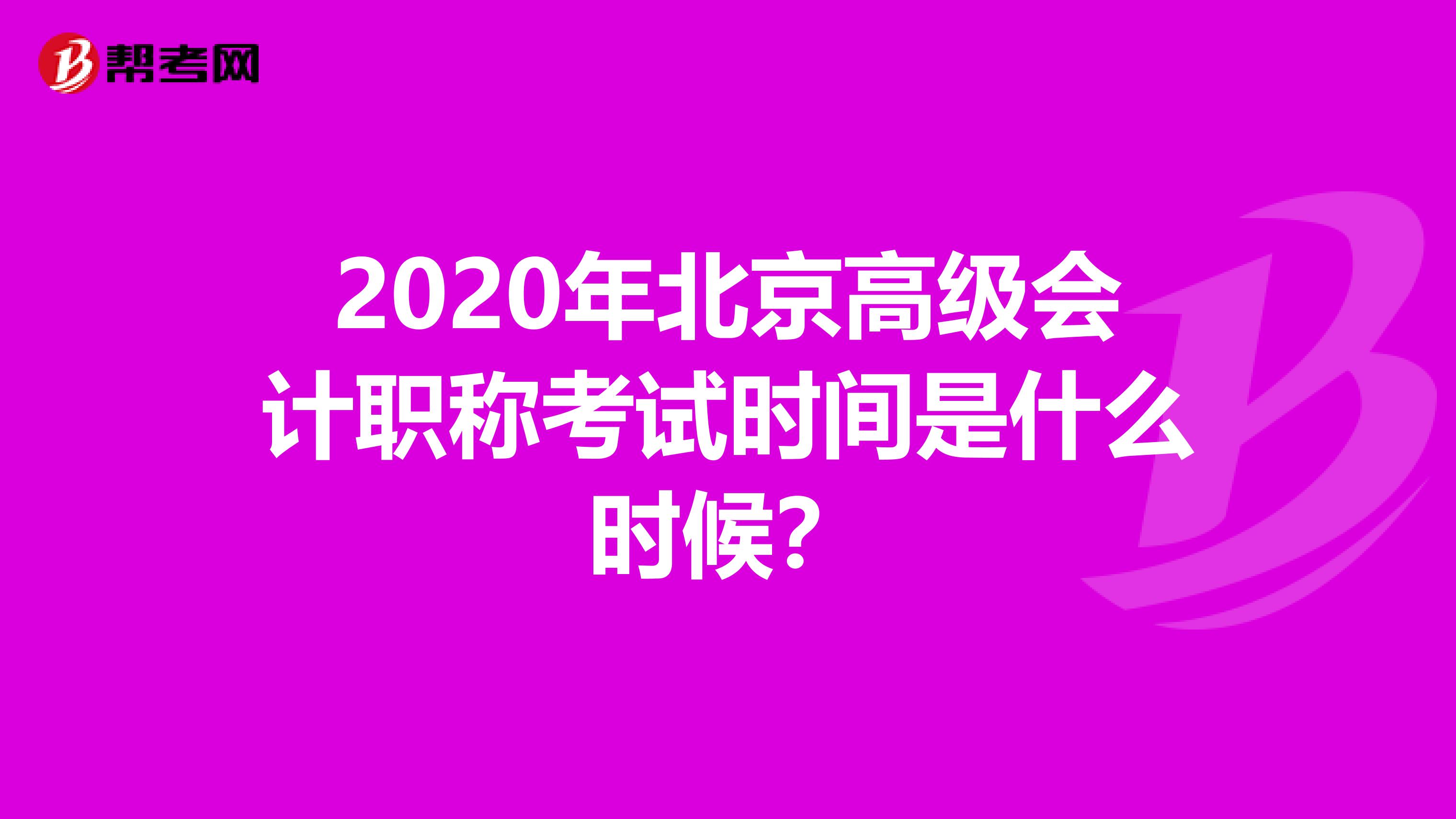 2020年北京高级会计职称考试时间是什么时候？