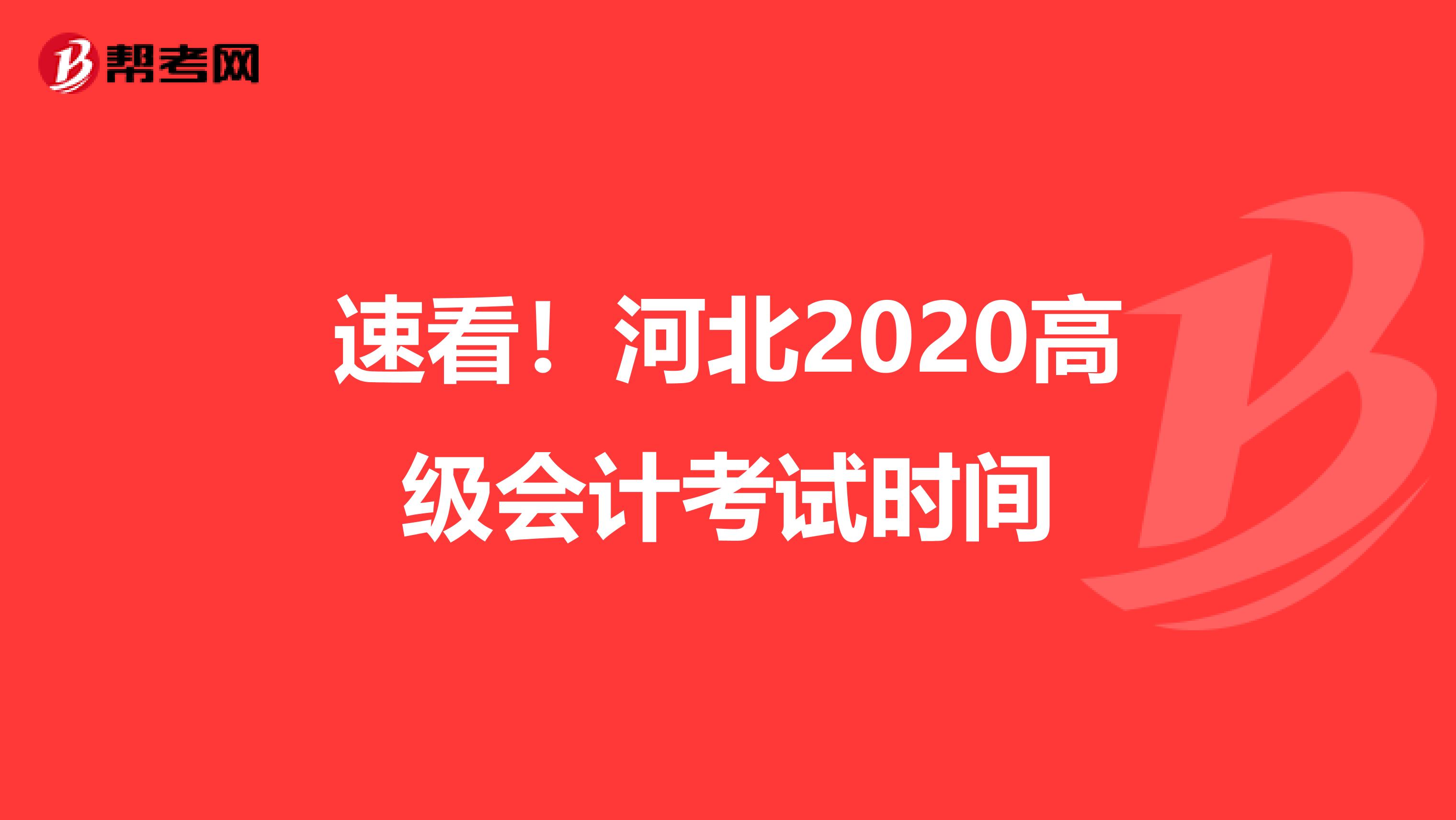 速看！河北2020高级会计考试时间