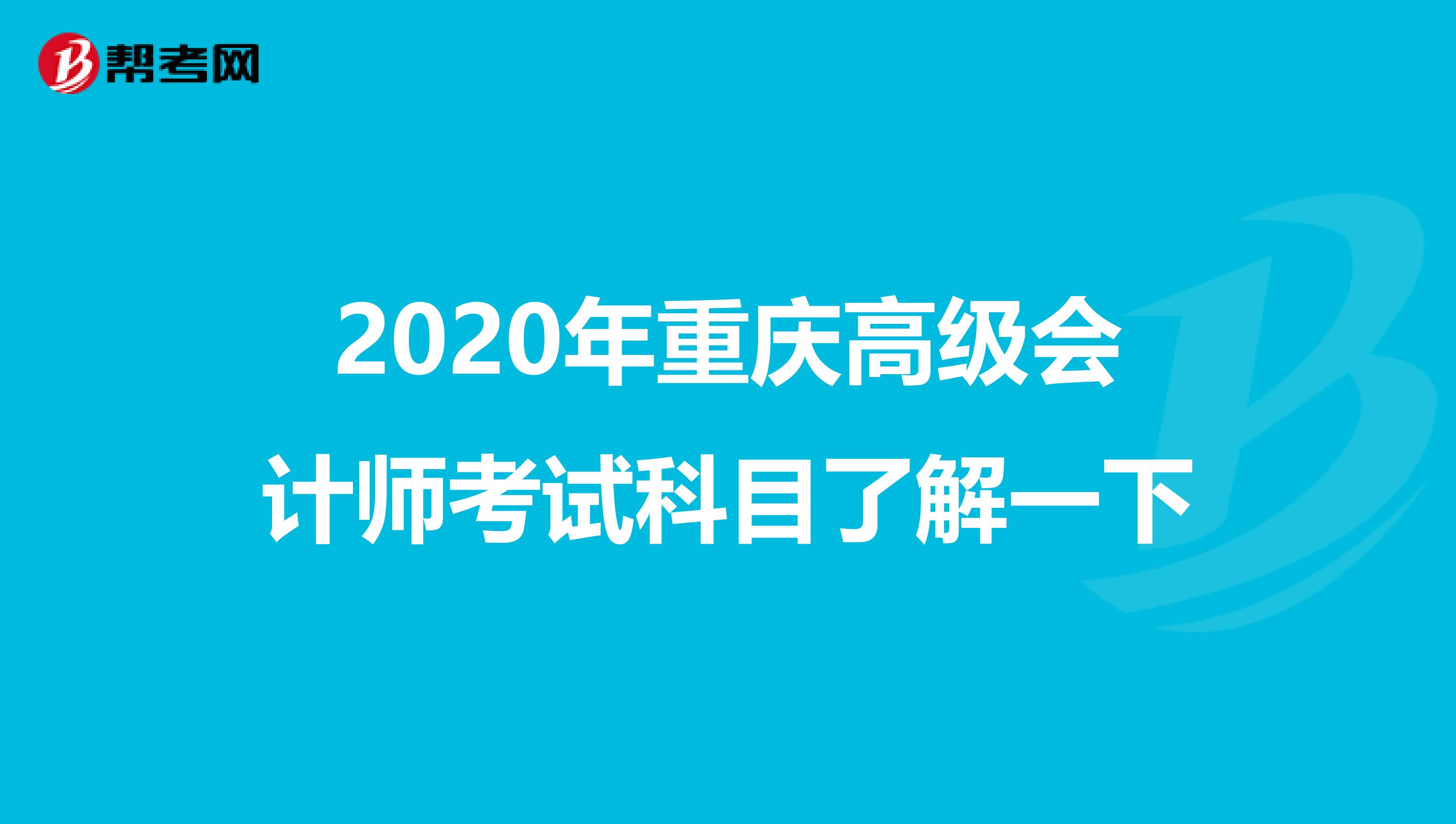 2020年重庆高级会计师考试科目了解一下