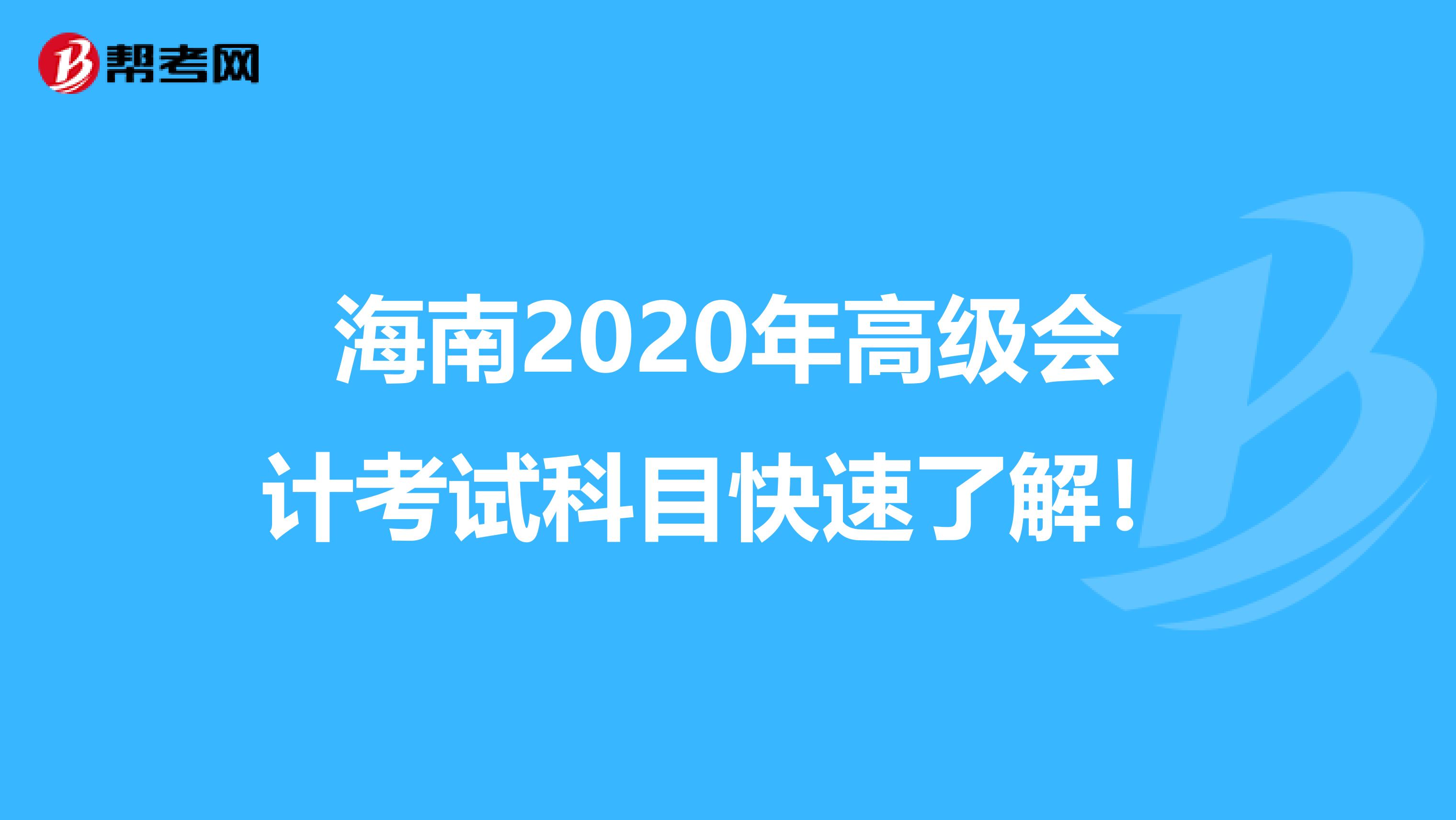 海南2020年高级会计考试科目快速了解！