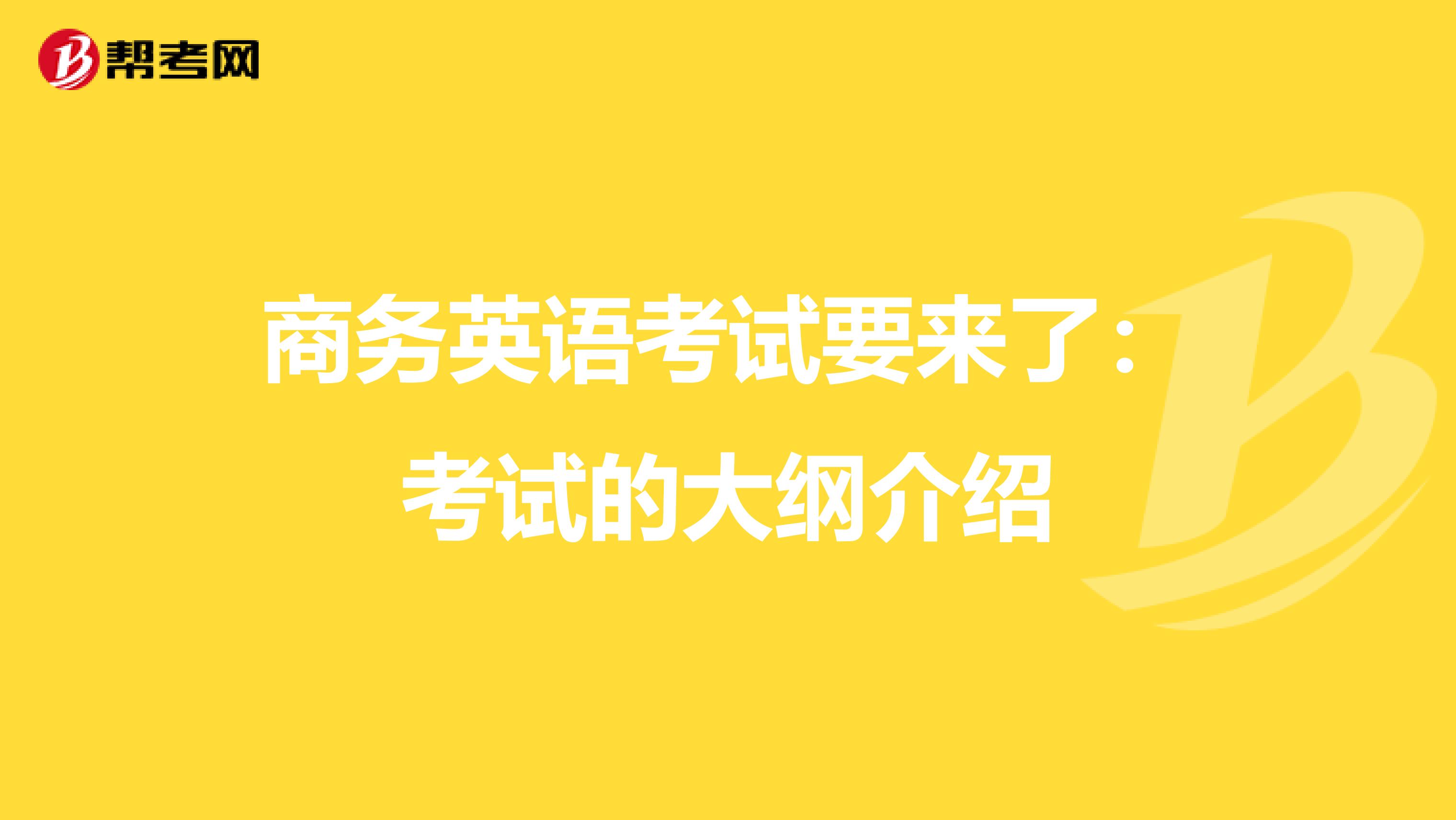 商务英语考试要来了：考试的大纲介绍