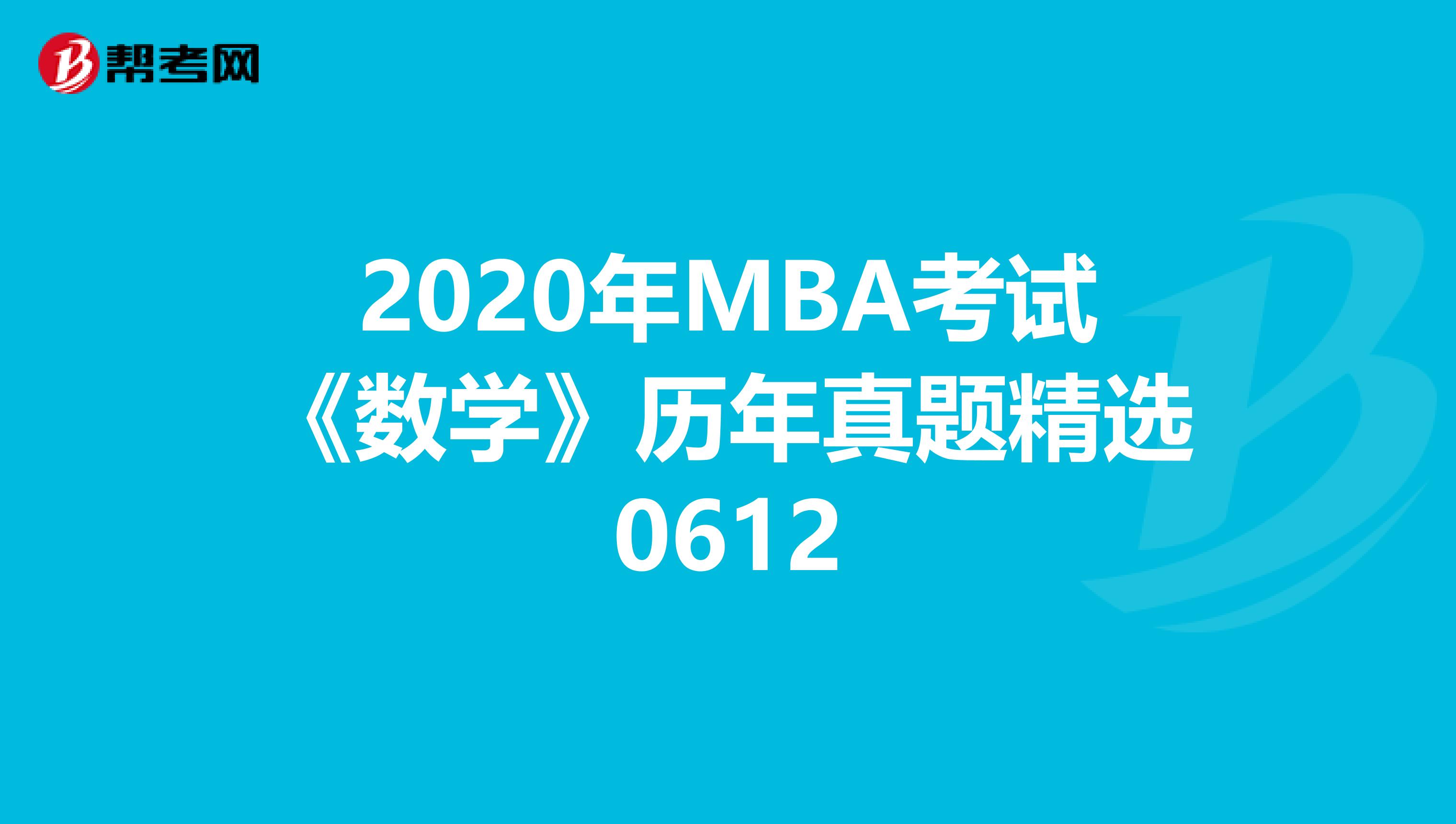 2020年MBA考试《数学》历年真题精选0612