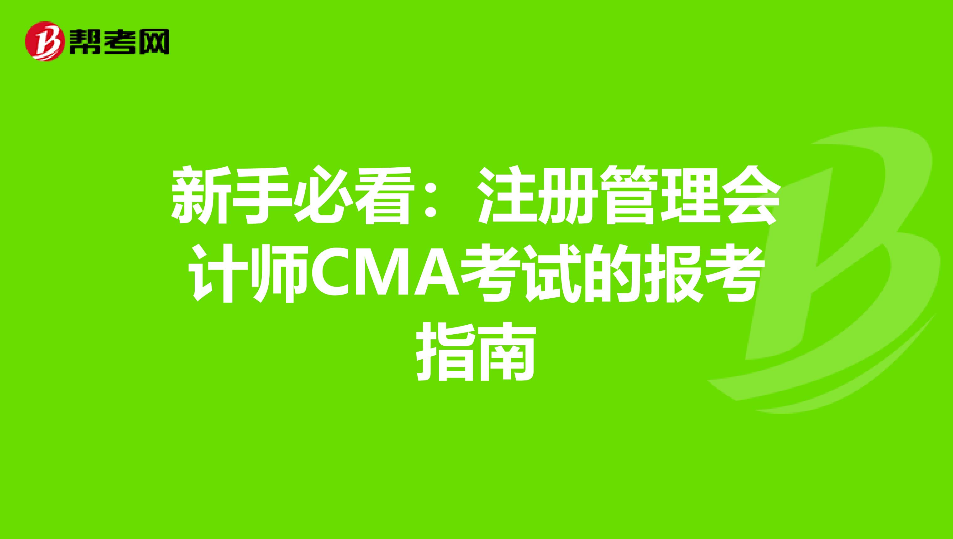 新手必看：注冊管理會計師CMA考試的報考指南