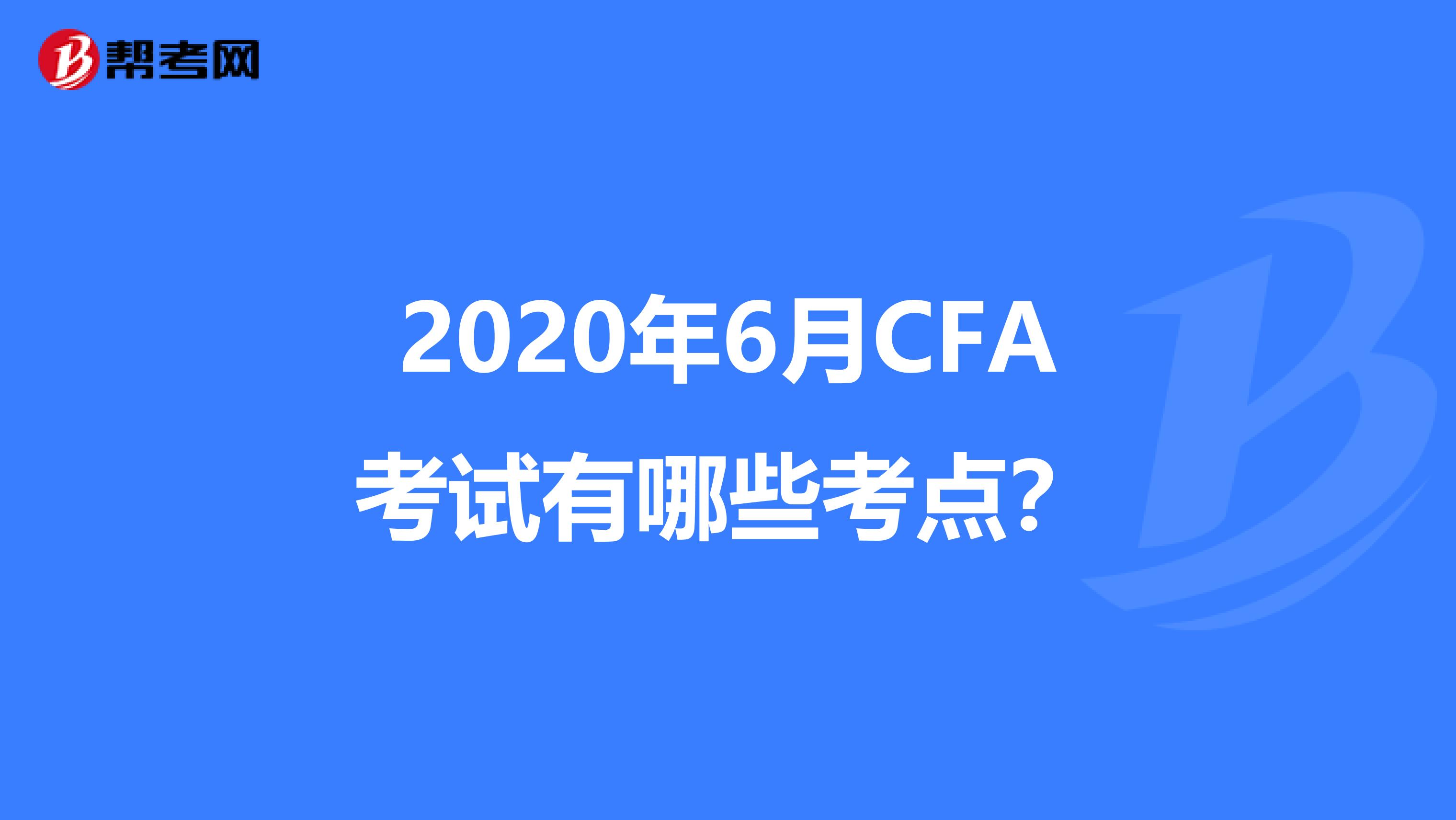 2020年6月CFA考試有哪些考點？