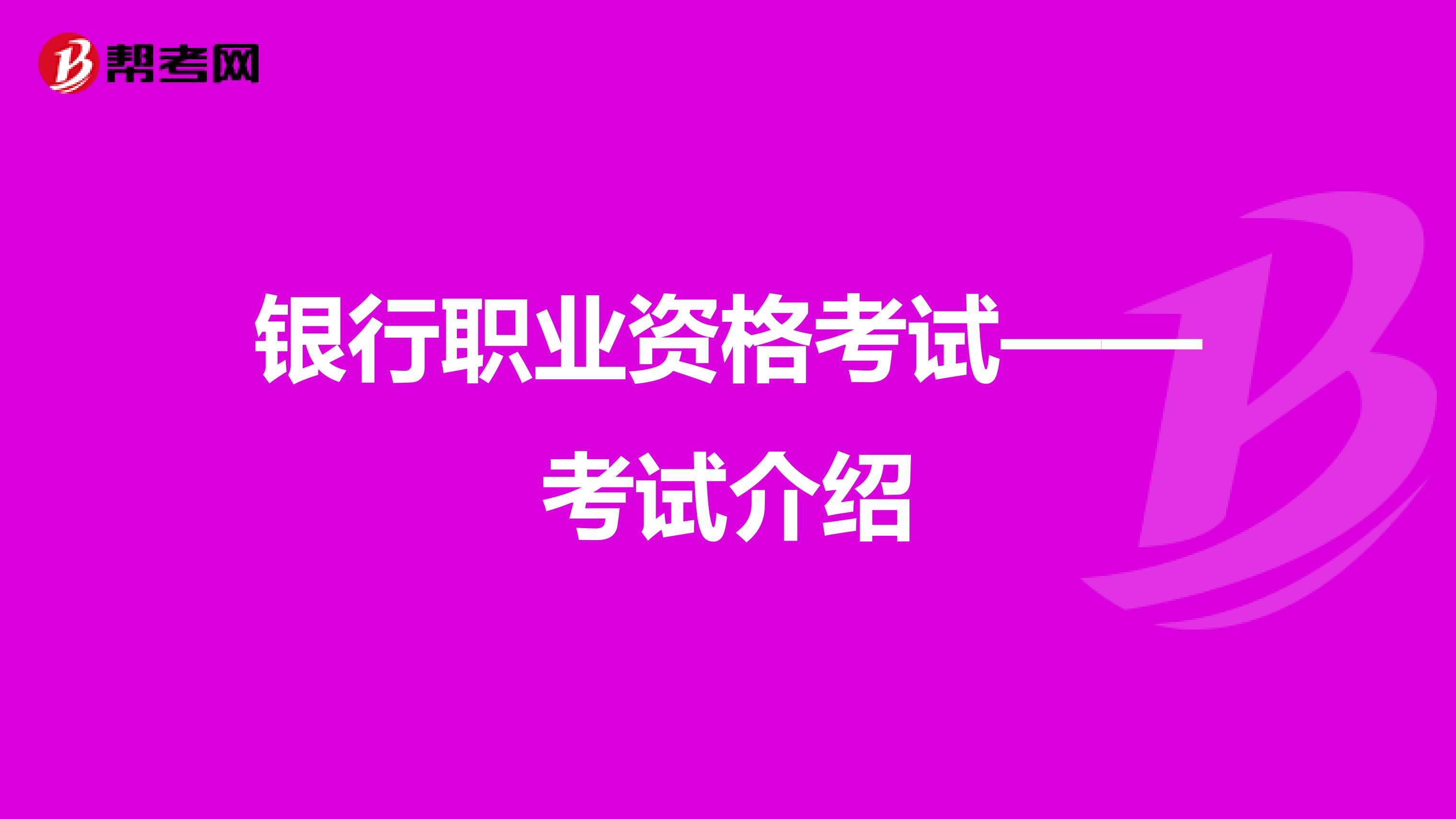 银行职业资格考试——考试介绍