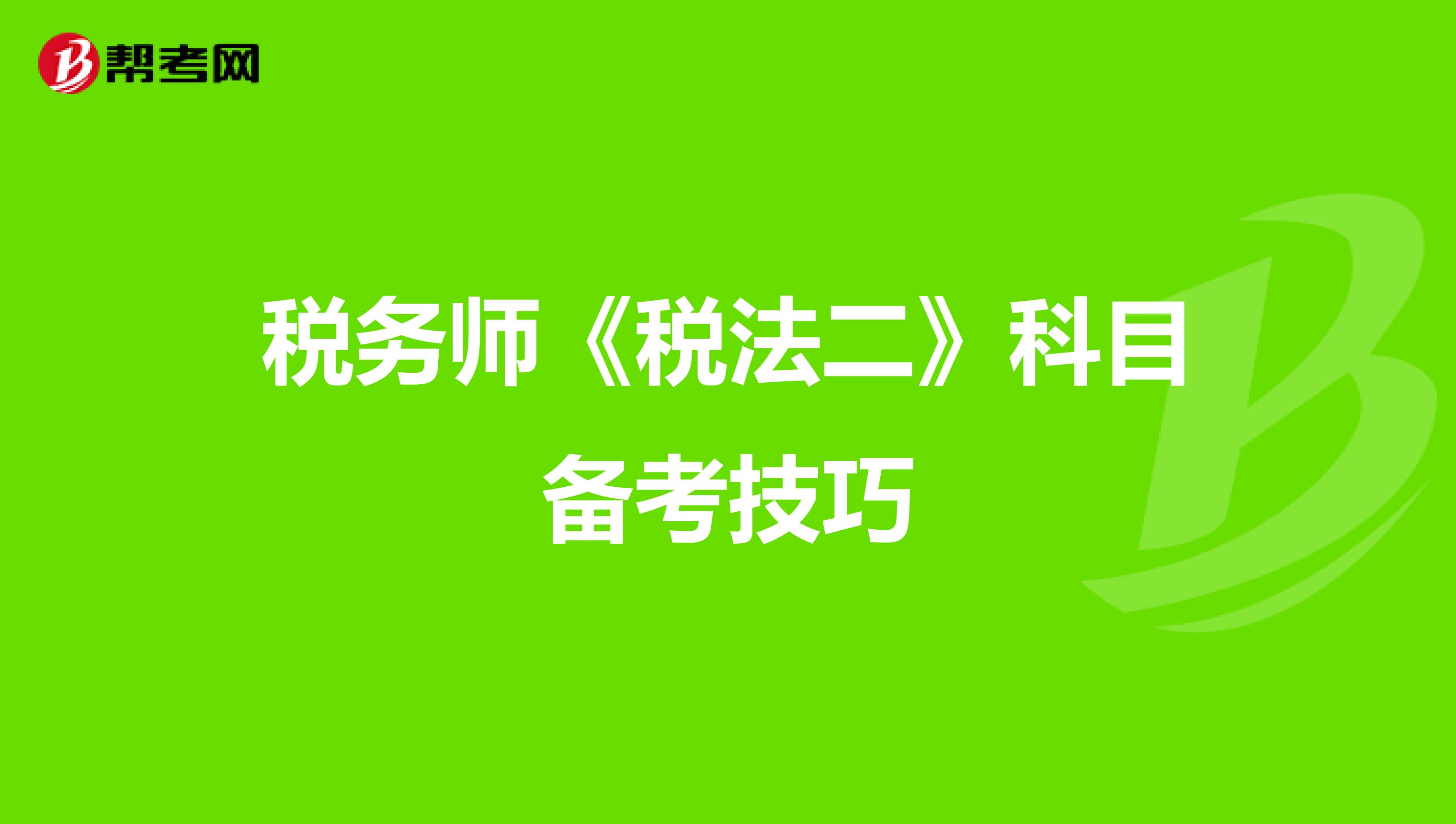 税务师《税法二》科目备考技巧