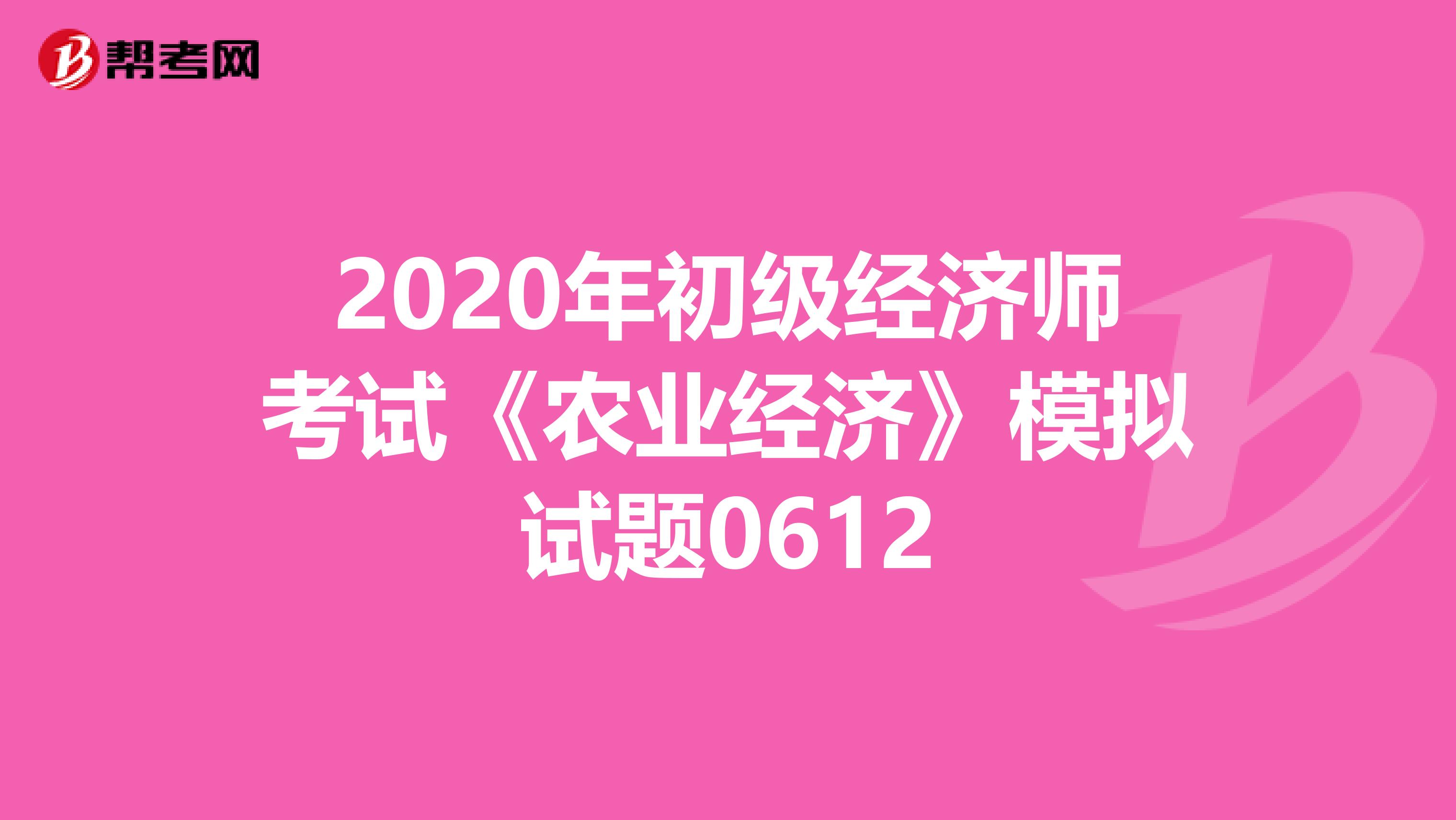 2020年初级经济师考试《农业经济》模拟试题0612