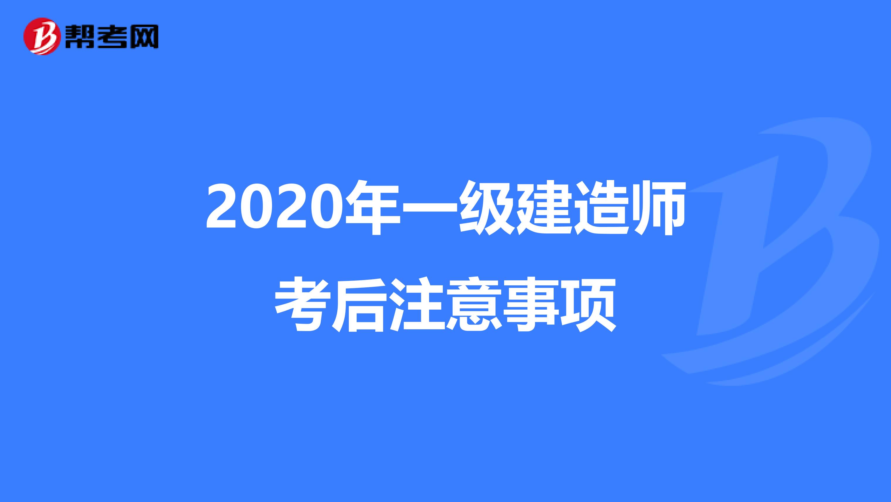 2020年一级建造师考后注意事项